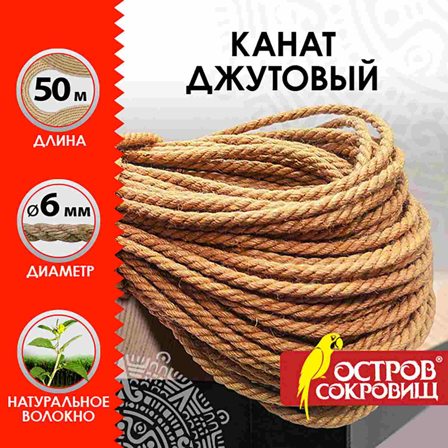 картинка Канат, 50 м, диаметр, 6 мм, джут, ОСТРОВ СОКРОВИЩ, 607951 от магазина Альфанит в Кунгуре