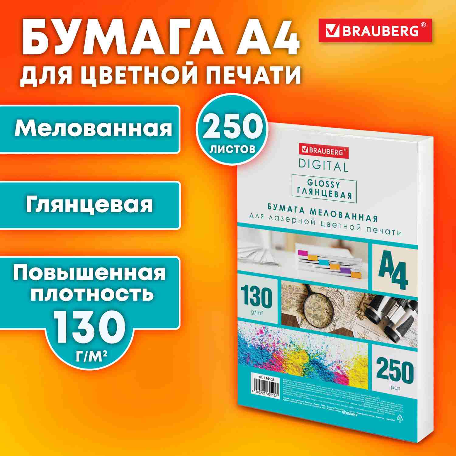 картинка Бумага офисная белая, А4, 250 л, 130 г/м2, мелованная, глянцевая, "Digital Glossy", BRAUBERG, 116402 от магазина Альфанит в Кунгуре