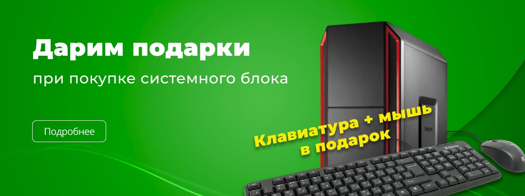 Подарок при покупке системного блока в Альфанит