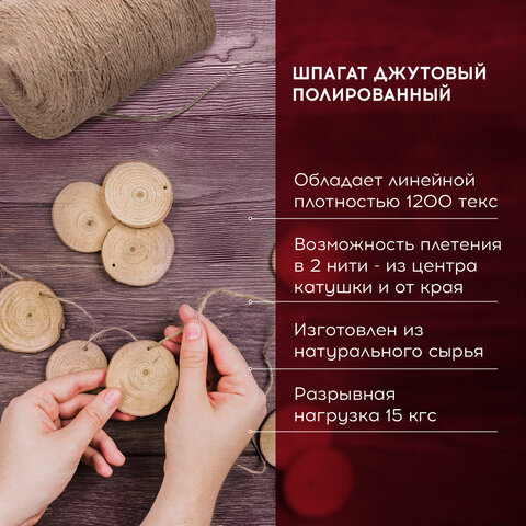 картинка Шпагат, 500 м, джутовый, полированный, 1200текс, 2 нити, BRAUBERG, 607944 от магазина Альфанит в Кунгуре