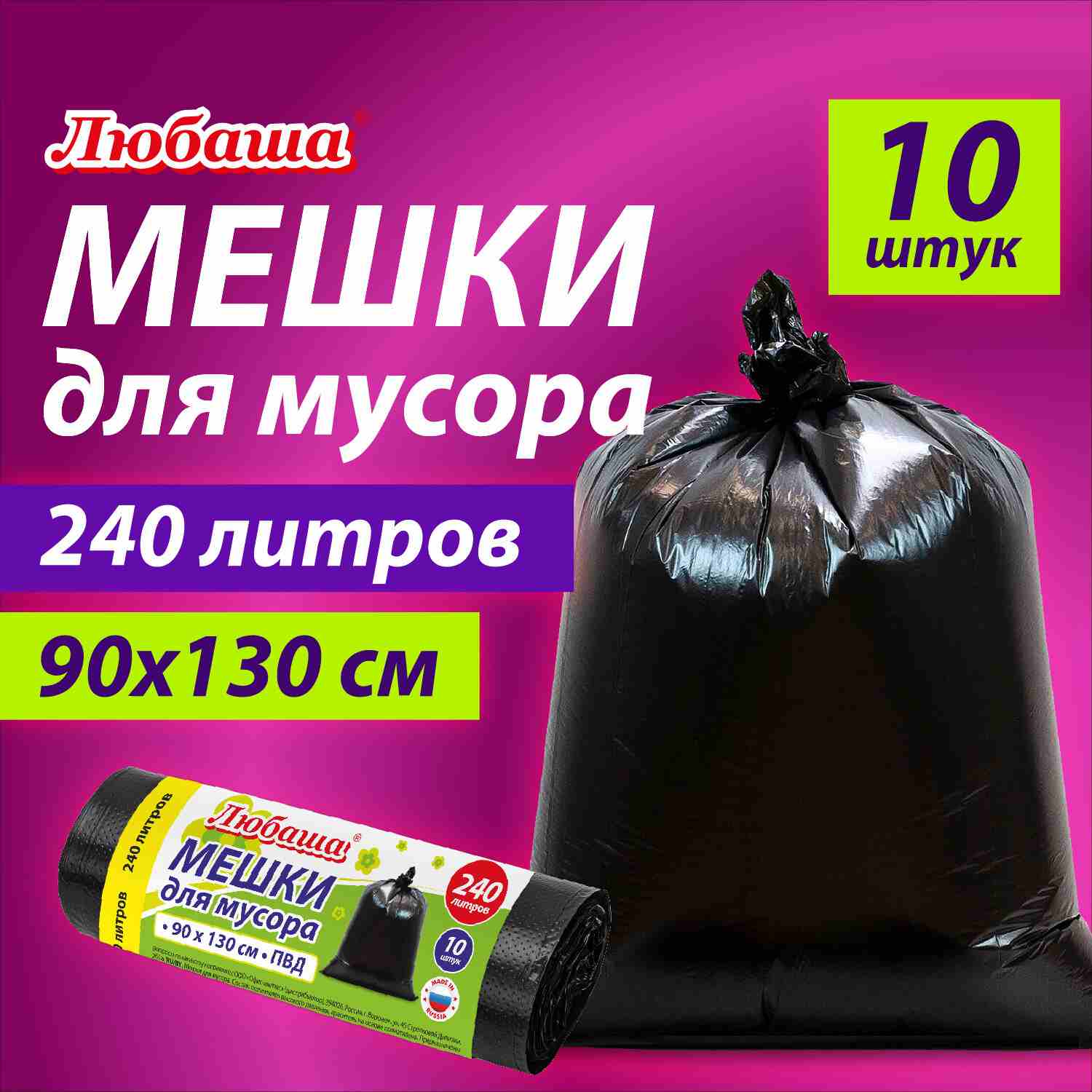 картинка Мешки для мусора, 240 л, 10 шт, 90*130 см, 30 мкм, ПВД, черный, "Эконом", Любаша, 608916 от магазина Альфанит в Кунгуре