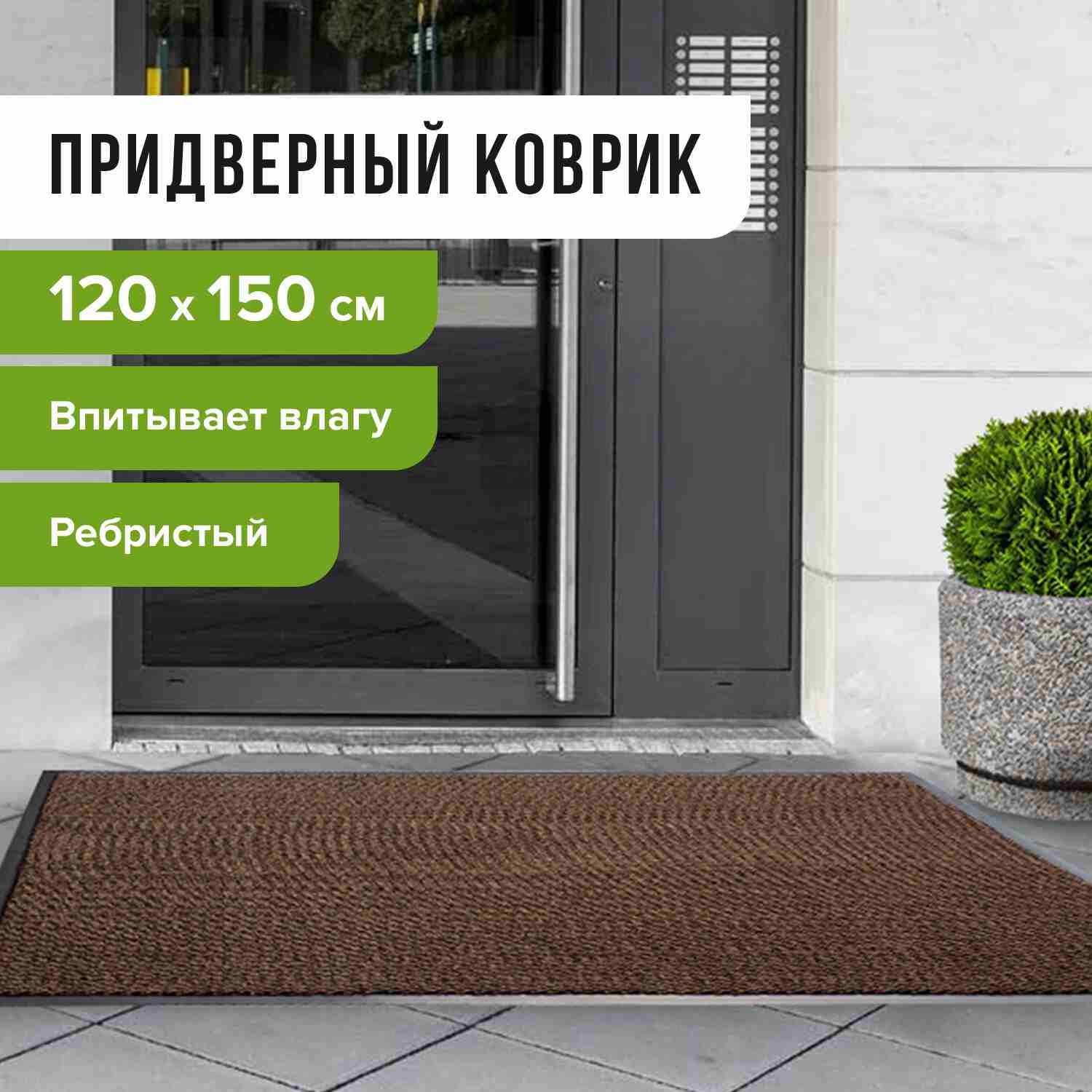 картинка Коврик входной, 120*150 см, влаговпитывающий, ворсовый, ребристый, коричневый, LAIMA, 602876 от магазина Альфанит в Кунгуре
