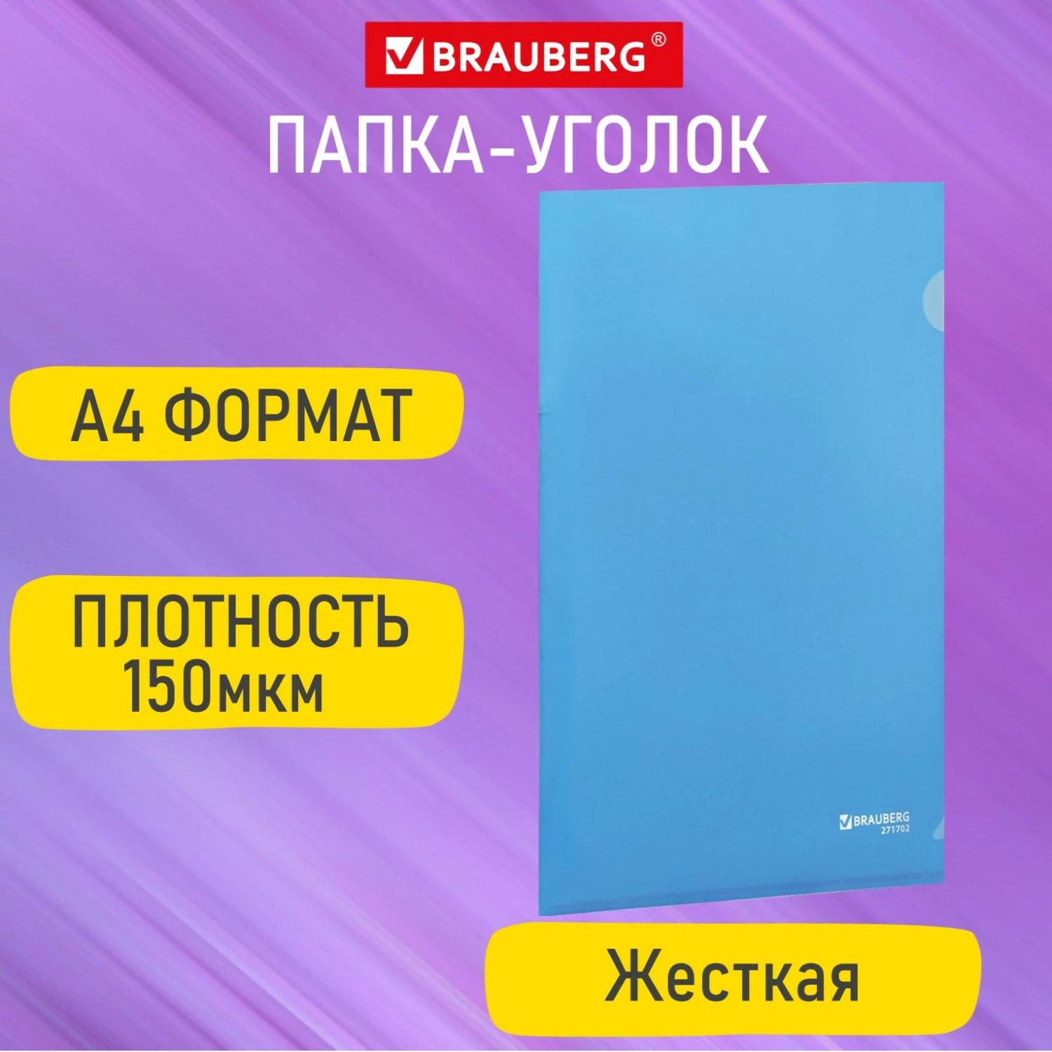 картинка Папка-уголок, А4, 150 мкм, пластик, синий, BRAUBERG, 271702 от магазина Альфанит в Кунгуре