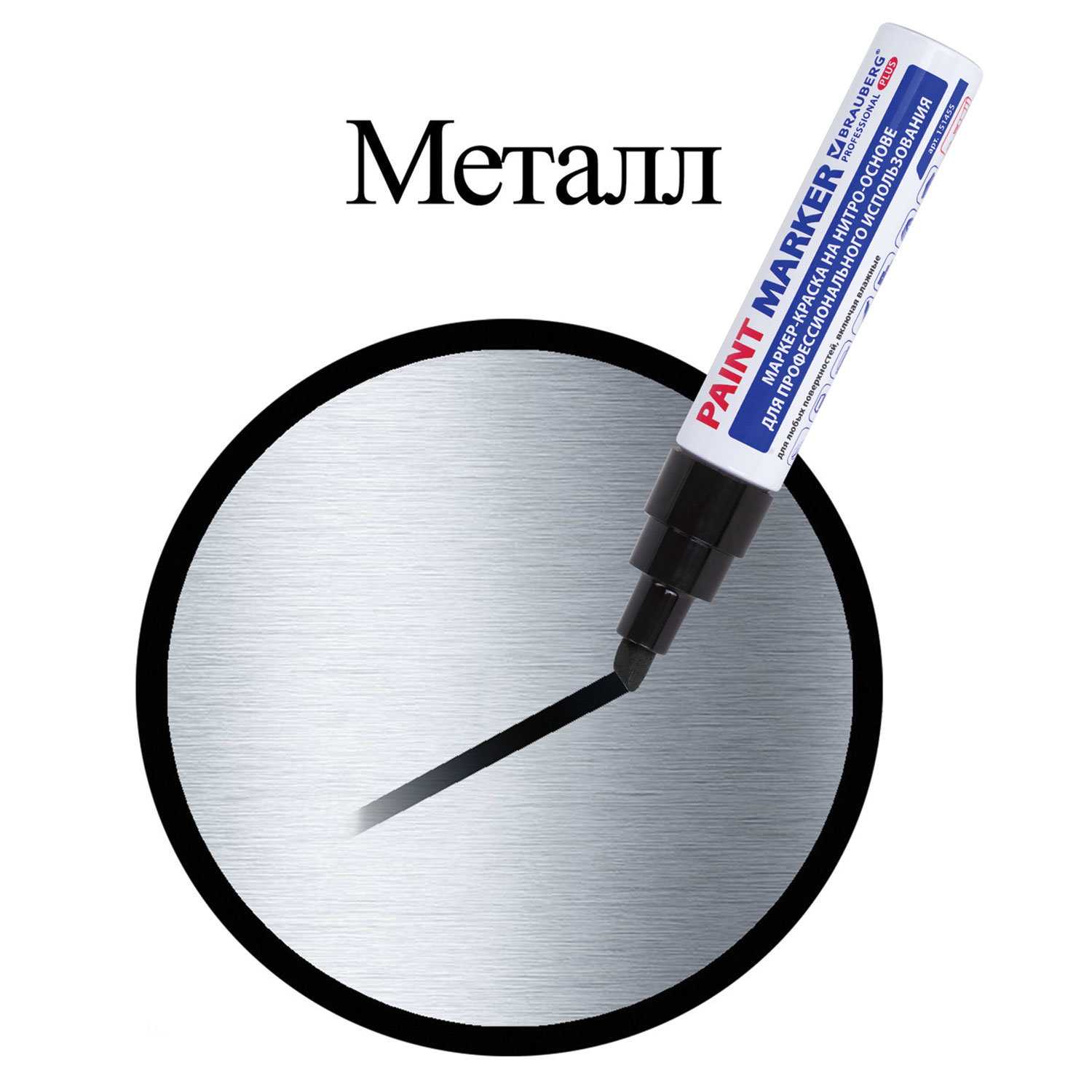 картинка Маркер-краска, 8 мм, черный, нитро-основа, алюминиевый корпус, BRAUBERG, 151455 от магазина Альфанит в Кунгуре