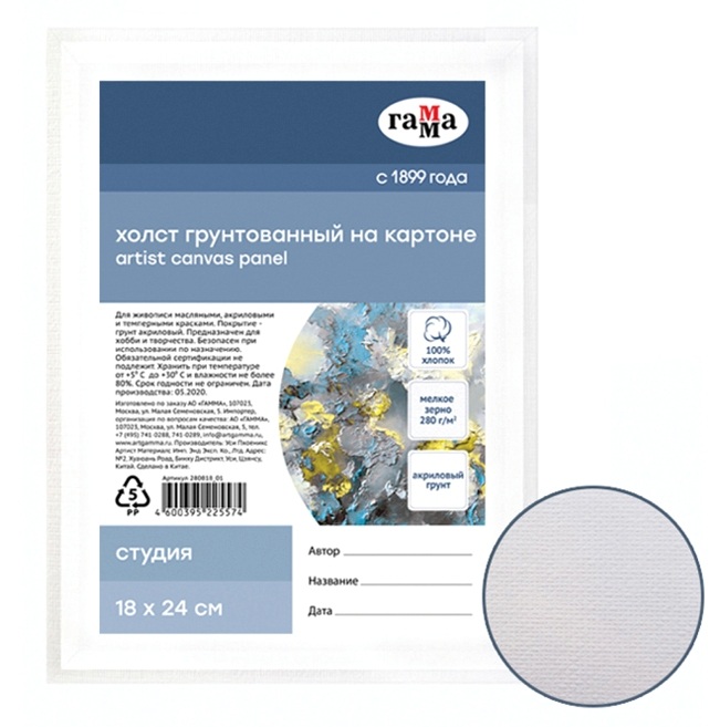 картинка Холст 18*24 см, 280 г/м2, 100% хлопок, на картоне, мелкое зерно, "Студия", Гамма, 280818_01 от магазина Альфанит в Кунгуре