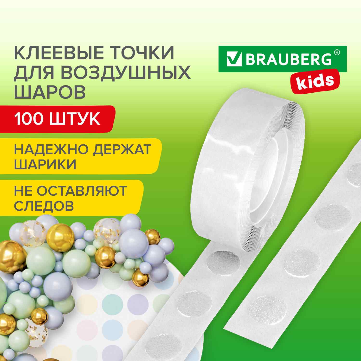 картинка Клеевые точки для крепления воздушных шаров, 100 шт, BRAUBERG KIDS, 591904 от магазина Альфанит в Кунгуре