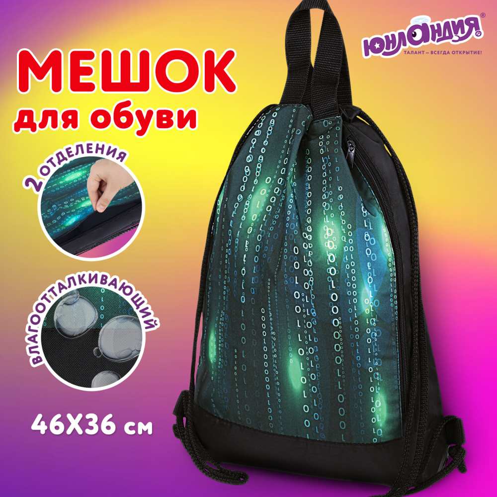 картинка Мешок для обуви, 1 отдел, 1 карман, 46*36 см, полиэстер, "Matrix", Юнландия, 271068 от магазина Альфанит в Кунгуре