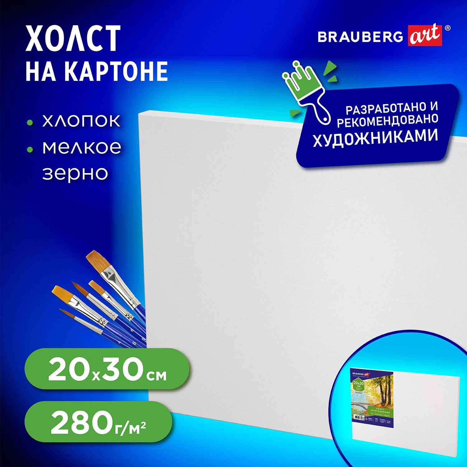 картинка Холст 20*30 см, 280 г/м2, 100% хлопок, на МДФ, грунтованный, BRAUBERG, 192184 от магазина Альфанит в Кунгуре