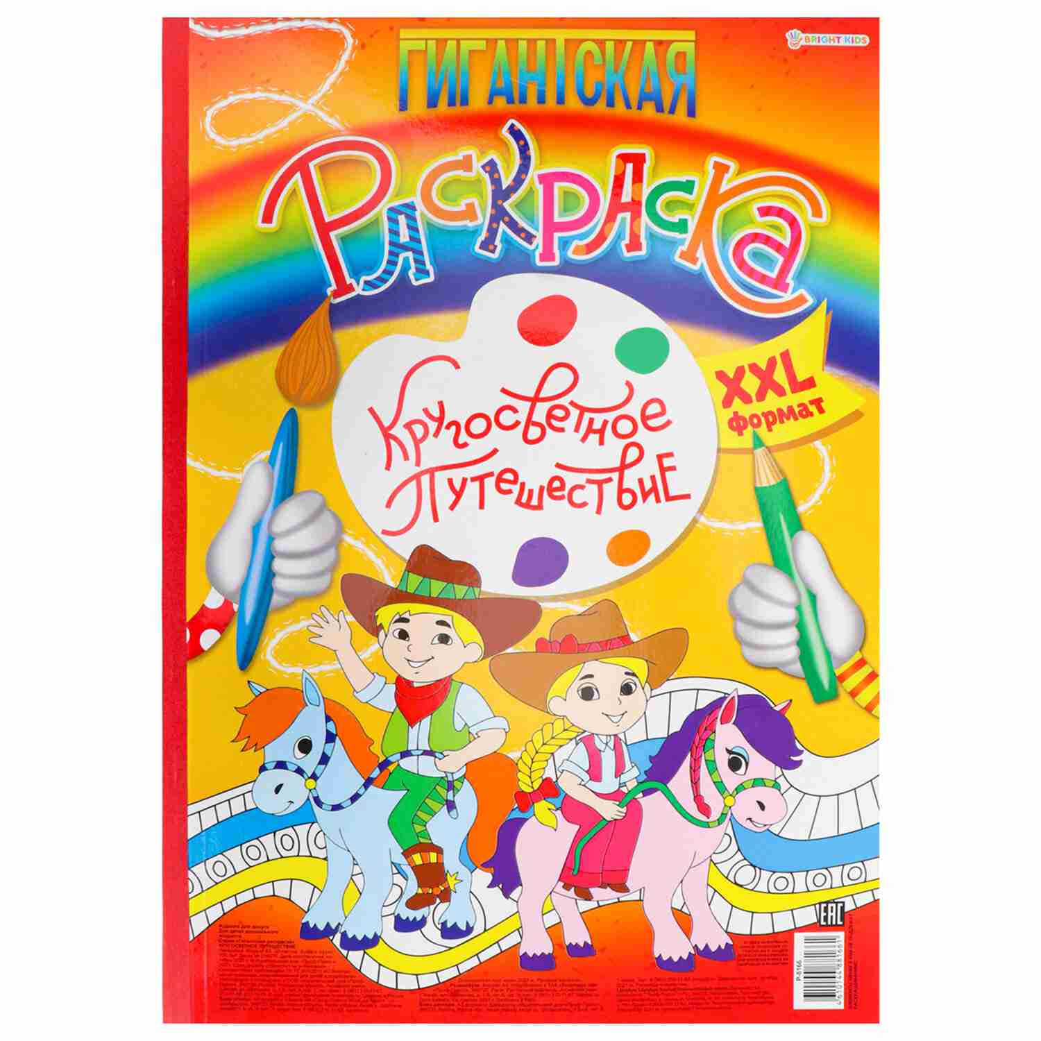 картинка Раскраска, А3, 20 л, "Гигантская. Кругосветное путешествие", ProfPress, Р-8166 от магазина Альфанит в Кунгуре