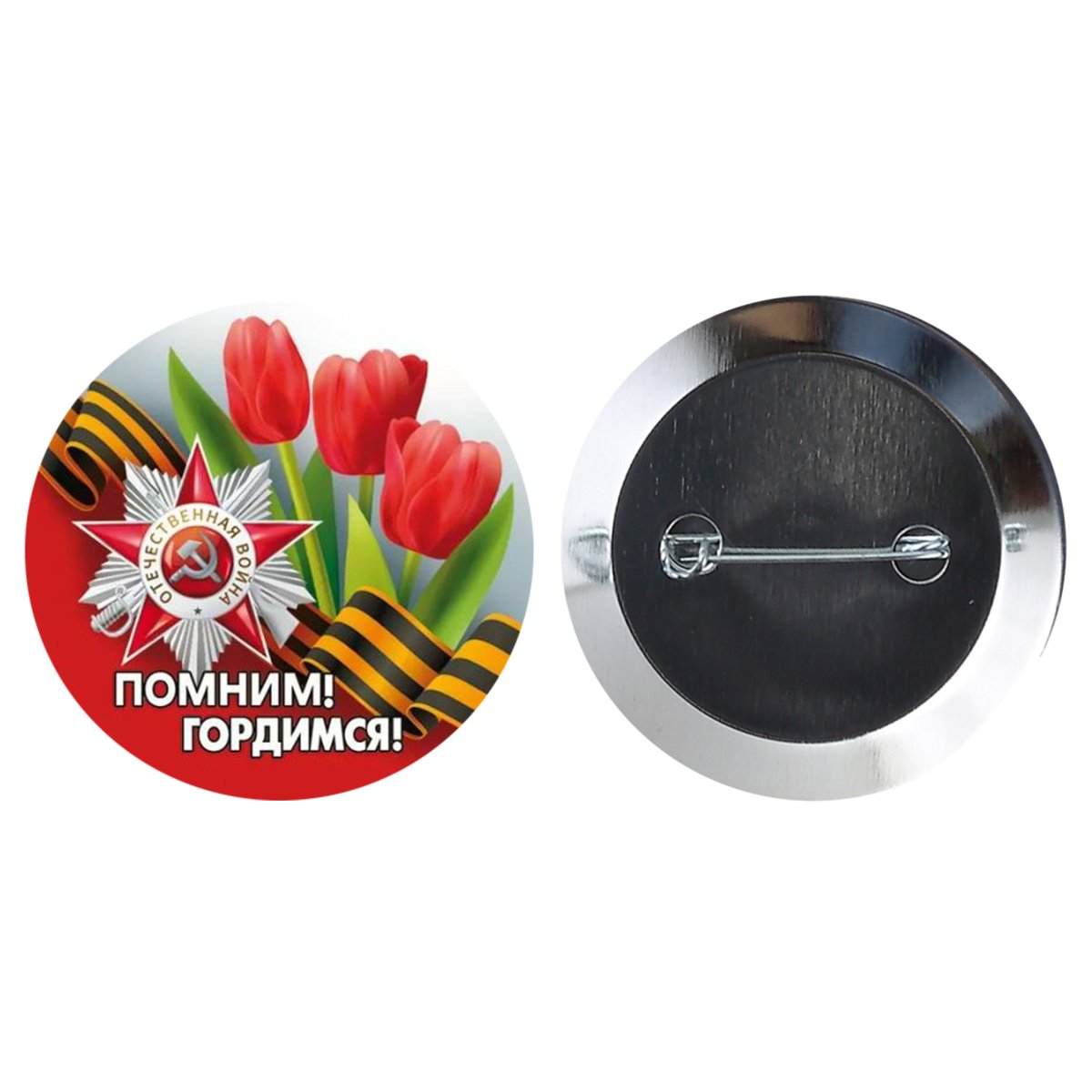 картинка Значок, 5,6 см, металл, "Помним! Гордимся!", Хорошо, 10000119 от магазина Альфанит в Кунгуре