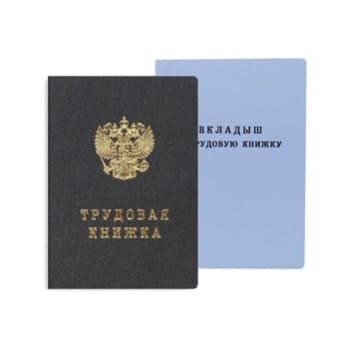 Трудовые книжки, обложки, вкладыши