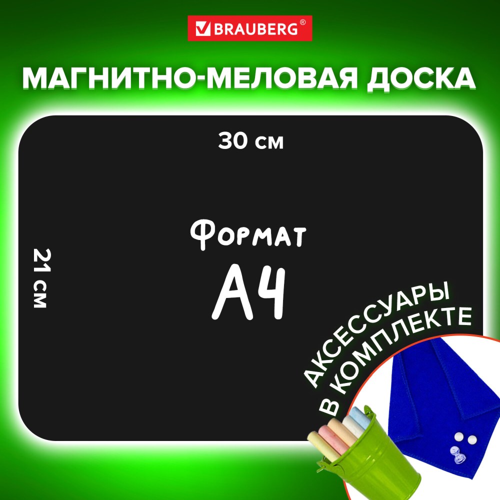 картинка Доска на холодильник магнитно-меловая, 30*21 см, с мелом, магнитом и салфеткой, BRAUBERG, 237843 от магазина Альфанит в Кунгуре