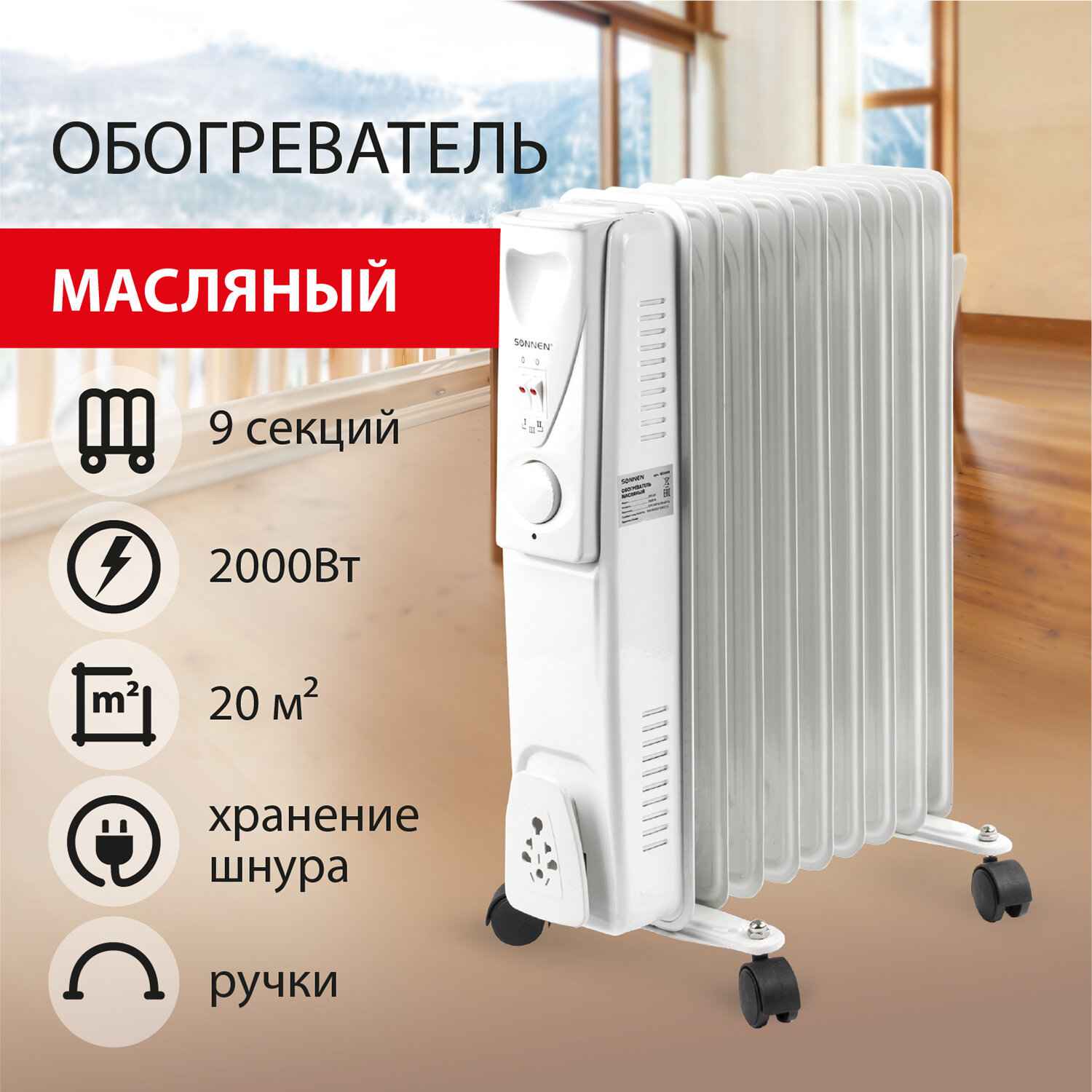 картинка Обогреватель масляный SONNEN DFS-09, 2000 Вт, 9 секций, белый, 453499 от магазина Альфанит в Кунгуре