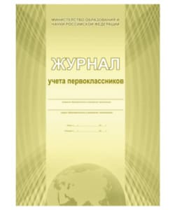 картинка Журнал учета первоклассников, А4, 44 л, Планета от магазина Альфанит в Кунгуре