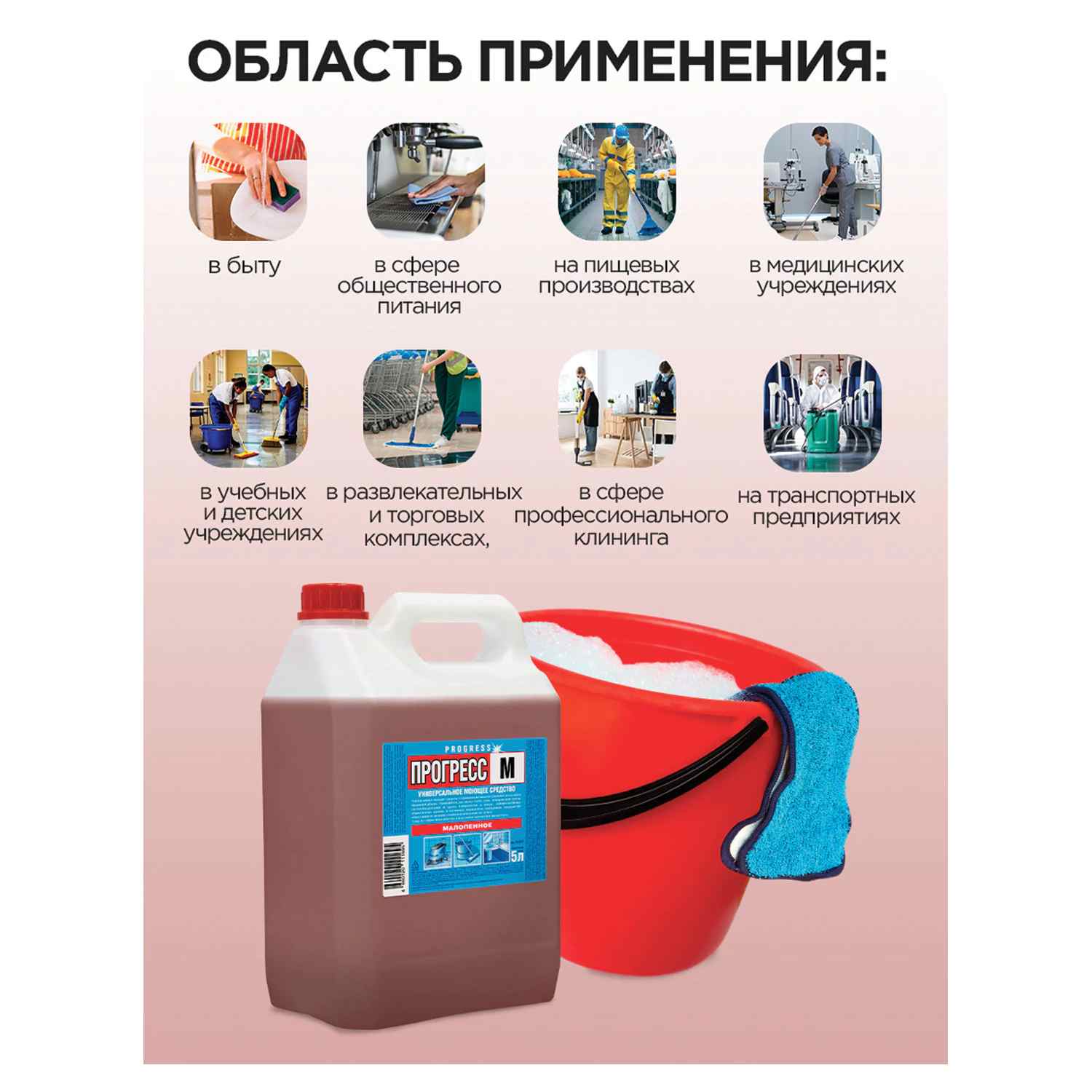 картинка Средство моющее универсальное, 5 л, концентрат, канистра, малопенное, Прогресс, М08-4 от магазина Альфанит в Кунгуре