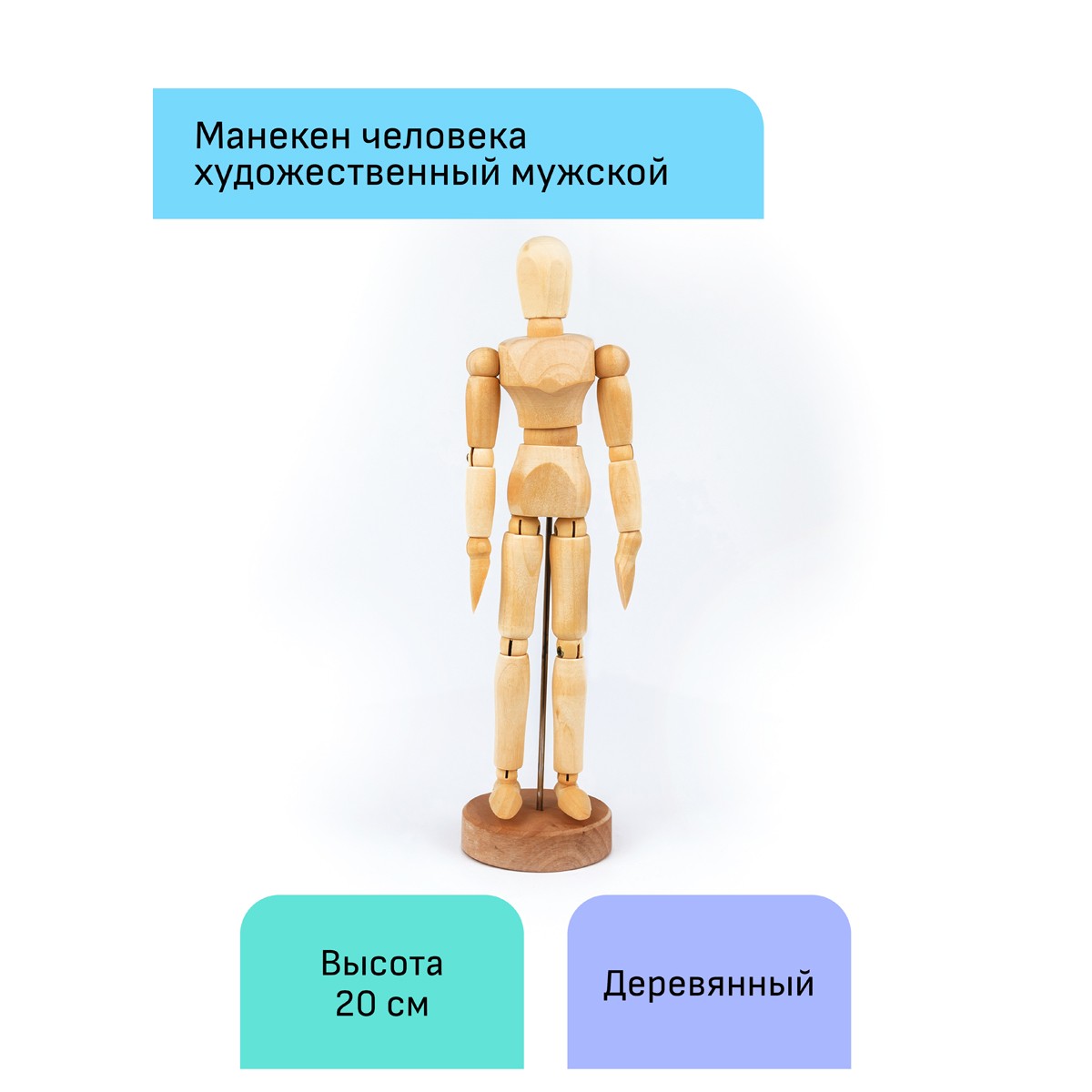 картинка Манекен человека художественный мужской, высота 20 см, дерево, "Студия", Гамма, 180520217 от магазина Альфанит в Кунгуре