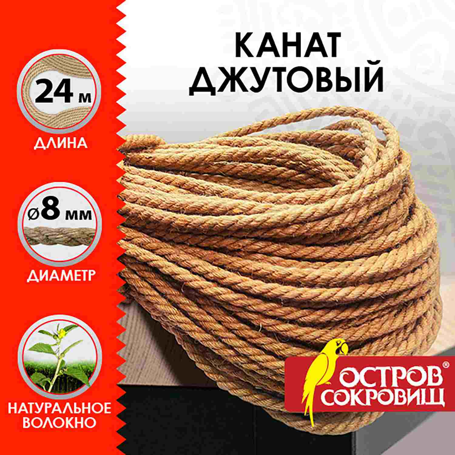 картинка Канат, 24 м, диаметр, 8 мм, джут, ОСТРОВ СОКРОВИЩ, 607949 от магазина Альфанит в Кунгуре