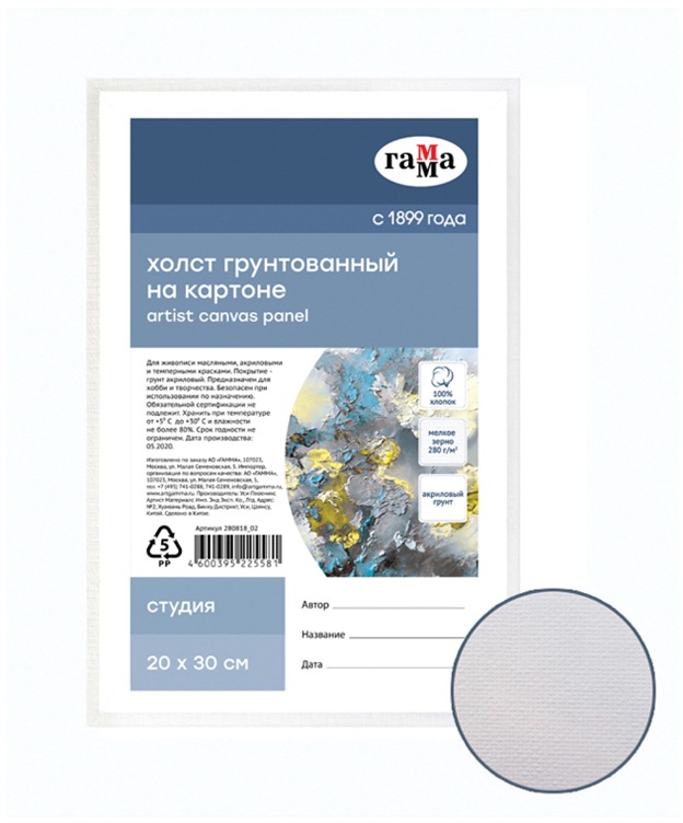 картинка Холст 20*30 см, 280 г/м2, 100% хлопок, на картоне, мелкое зерно, "Студия", Гамма, 280818_02 от магазина Альфанит в Кунгуре