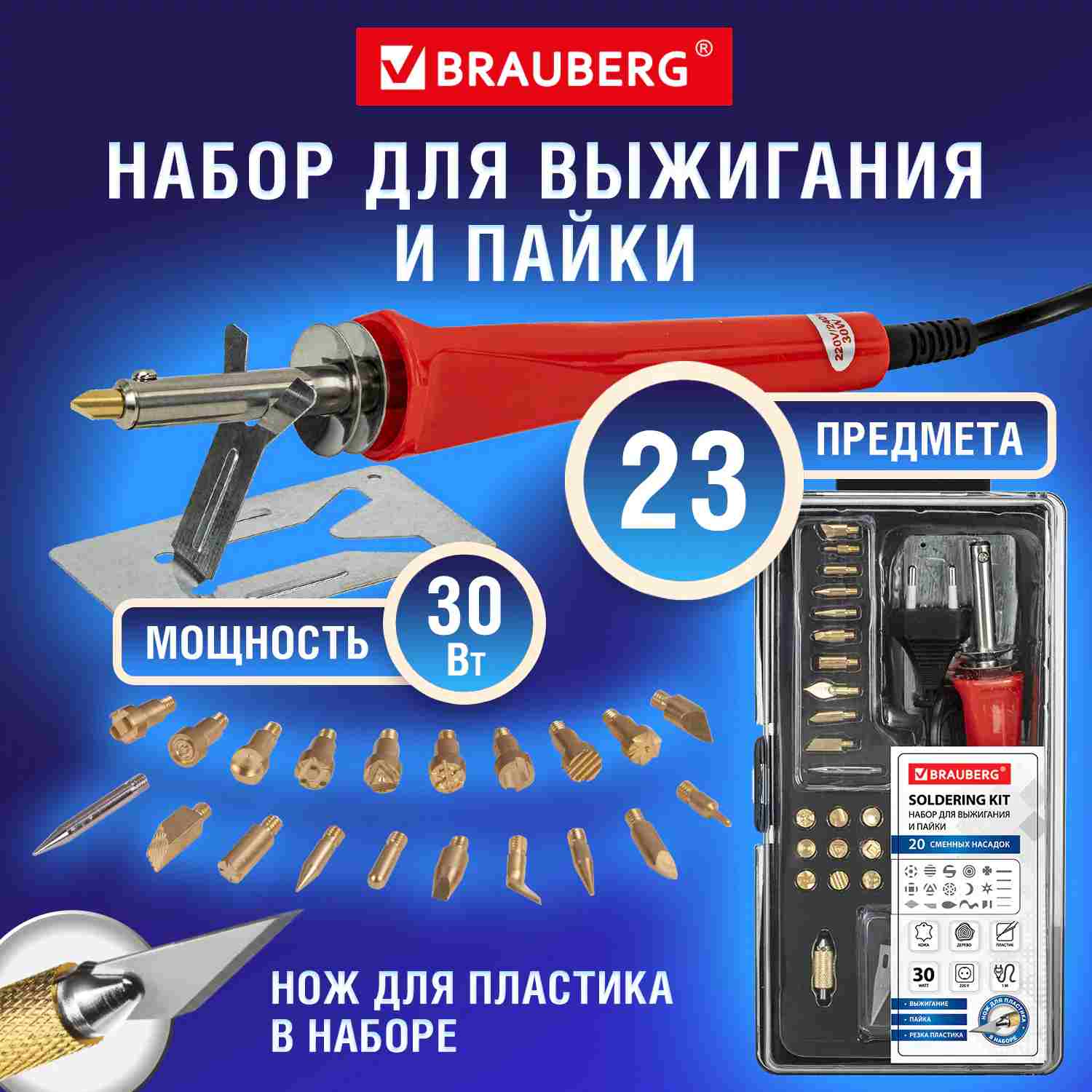 картинка Набор для выжигания и пайки, 20 насадок, нож, BRAUBERG, 664701 от магазина Альфанит в Кунгуре