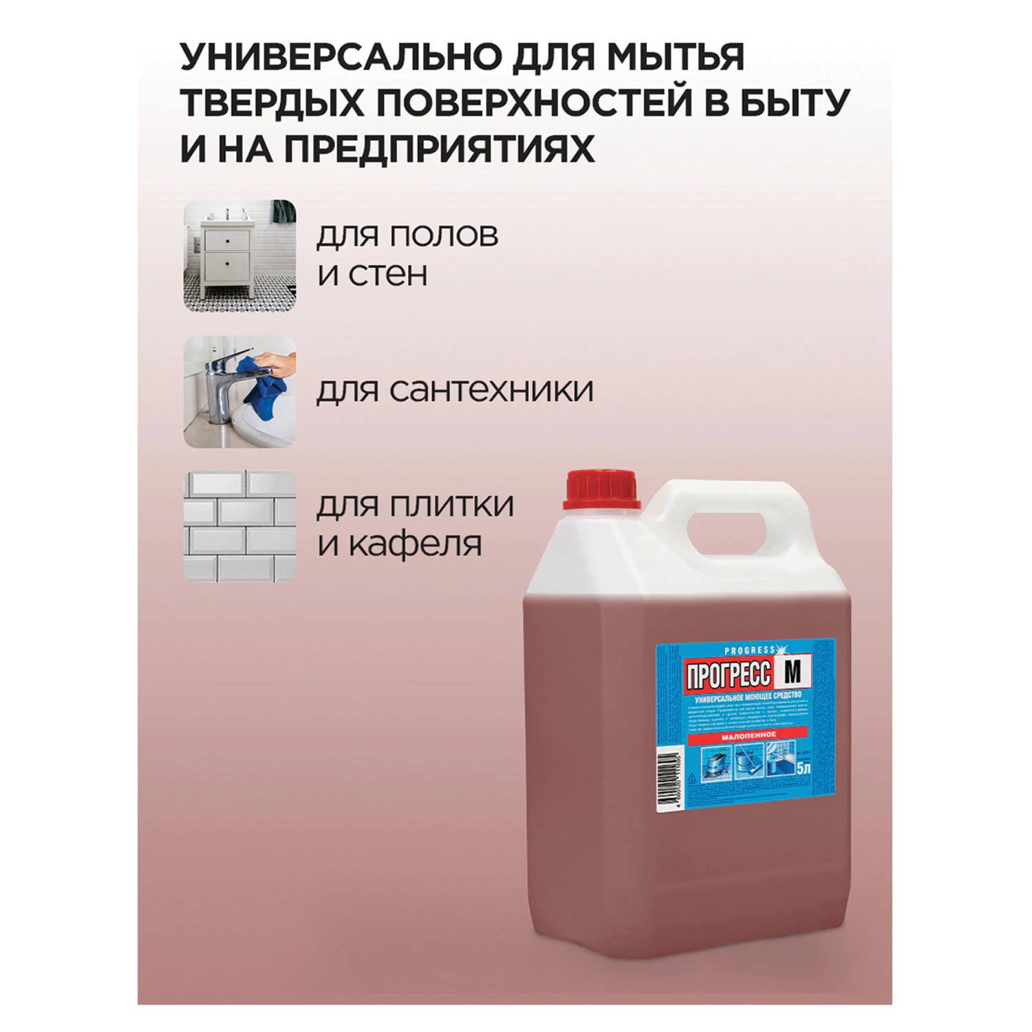 картинка Средство моющее универсальное, 5 л, концентрат, канистра, малопенное, Прогресс, М08-4 от магазина Альфанит в Кунгуре