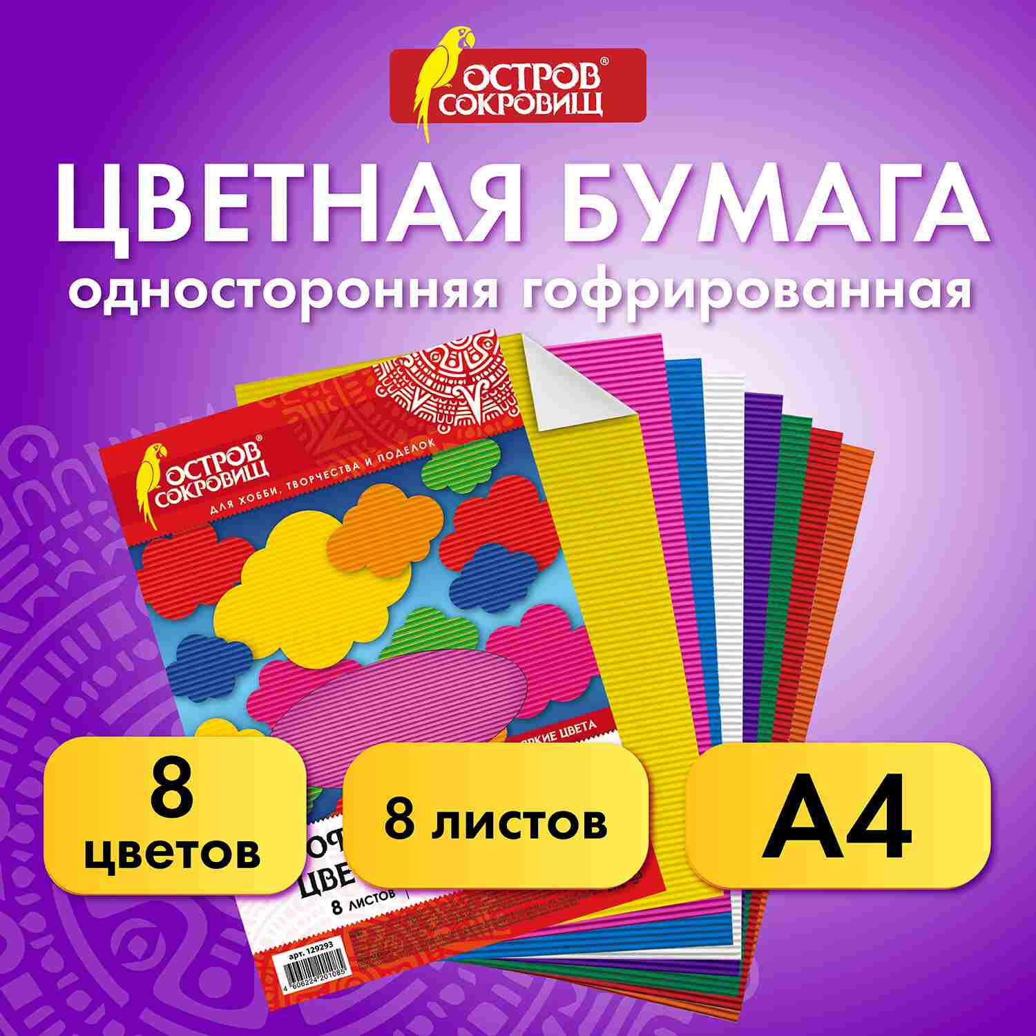 картинка Бумага гофрированная, А4, 8 л, 8 цв, ОСТРОВ СОКРОВИЩ, 129293 от магазина Альфанит в Кунгуре