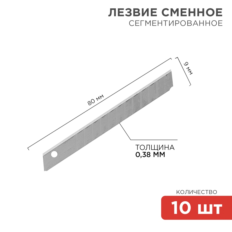 картинка Набор лезвий для канцелярского ножа 9 мм, 10 шт, Rexant, 12-4913 от магазина Альфанит в Кунгуре