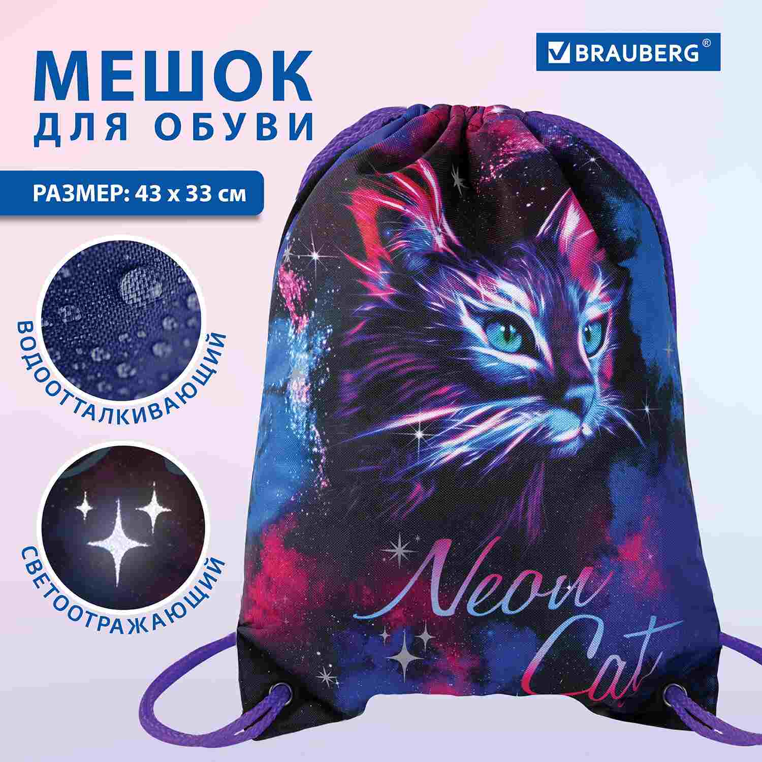 картинка Мешок для обуви, 1 отдел, 1 карман, 43*33 см, светоотражатель, "Neon cat", BRAUBERG KIDS, 271621 от магазина Альфанит в Кунгуре
