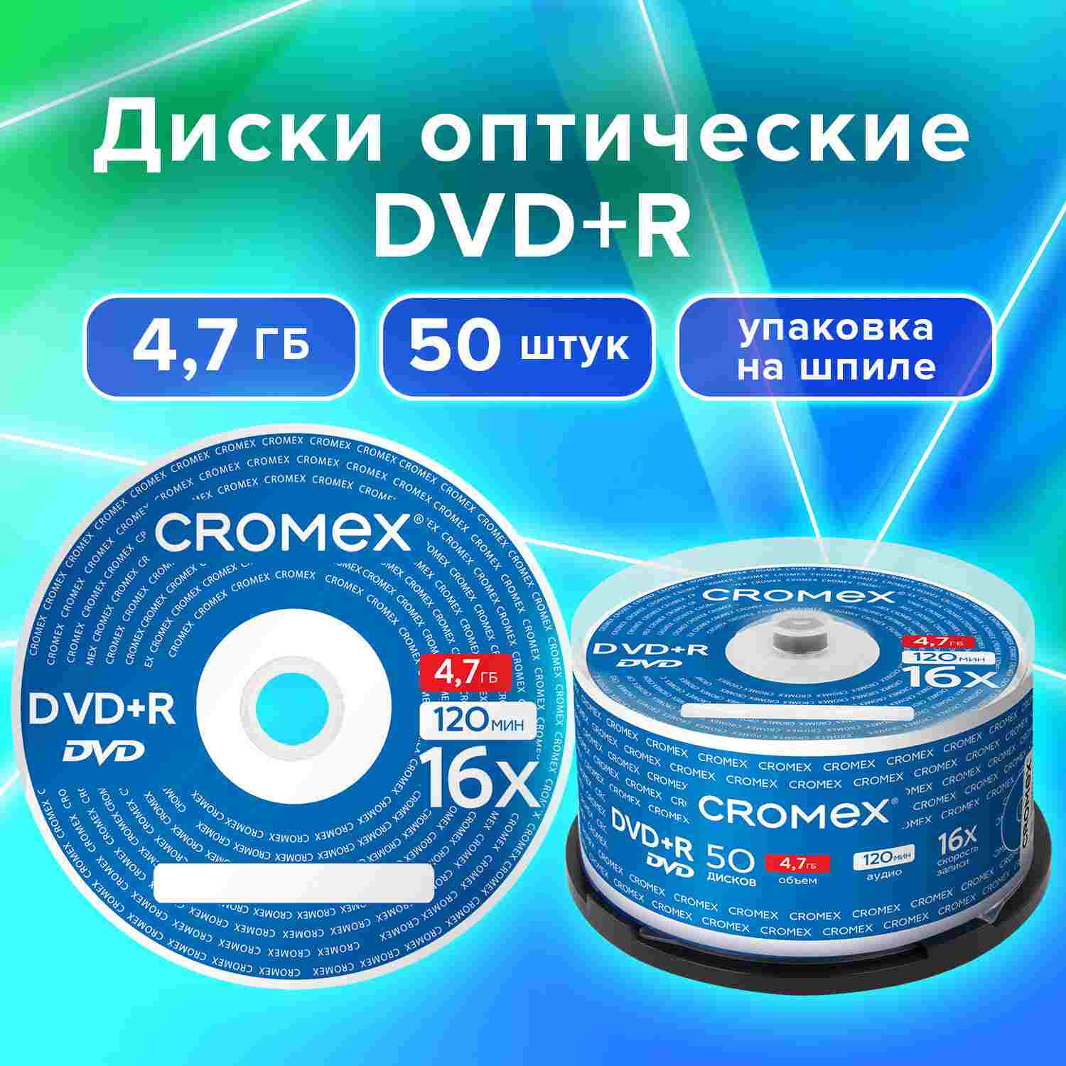 картинка Диски DVD+R CROMEX Bulk, 50 шт, 4,7 Gb, 16x, упаковка на шпиле, 513775 от магазина Альфанит в Кунгуре