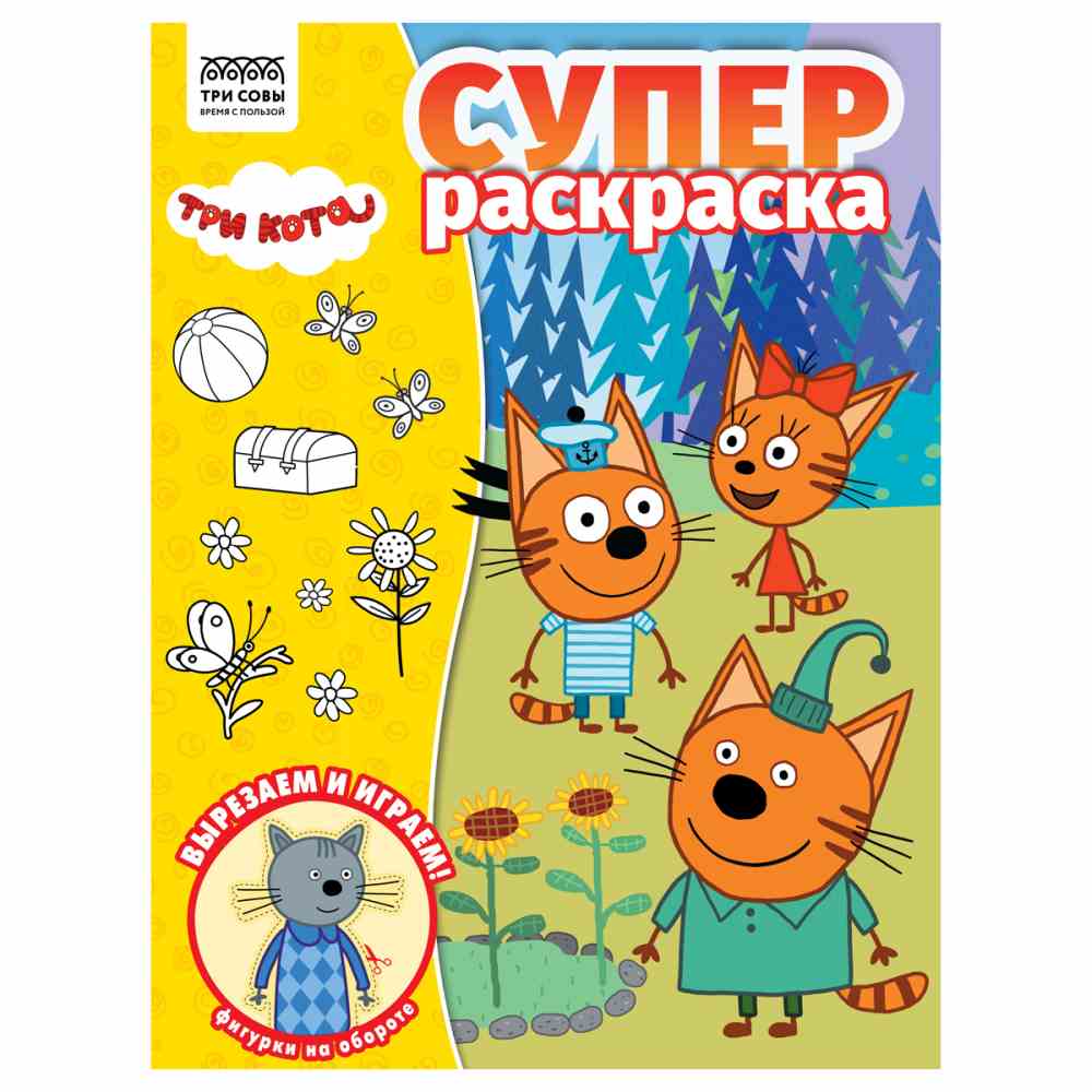 картинка Раскраска, А4, 20 л, "Суперраскраска. Три кота", Три совы, РА4_64424 от магазина Альфанит в Кунгуре