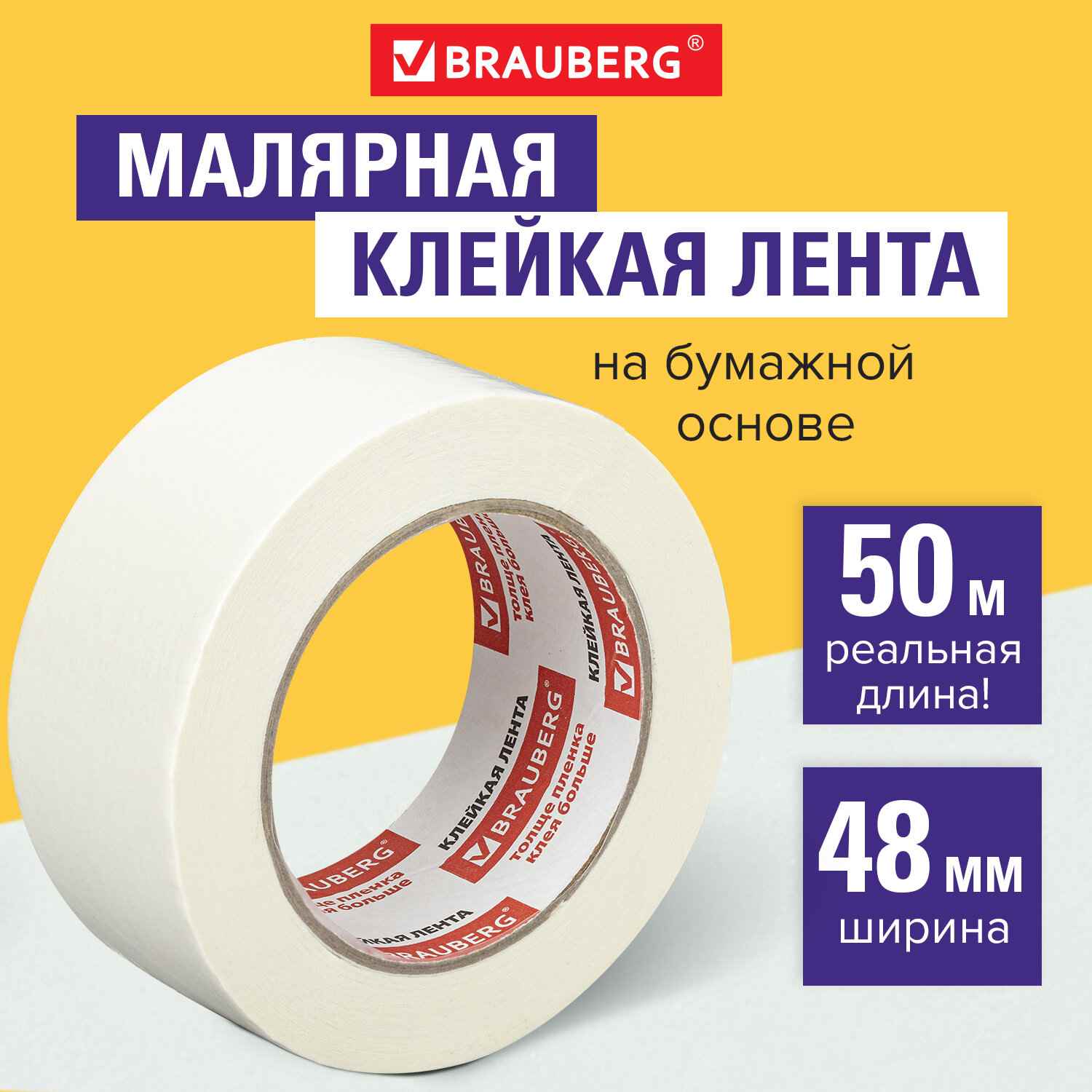 картинка Скотч малярный, 48мм*50м, креппированный, BRAUBERG, 226426 от магазина Альфанит в Кунгуре