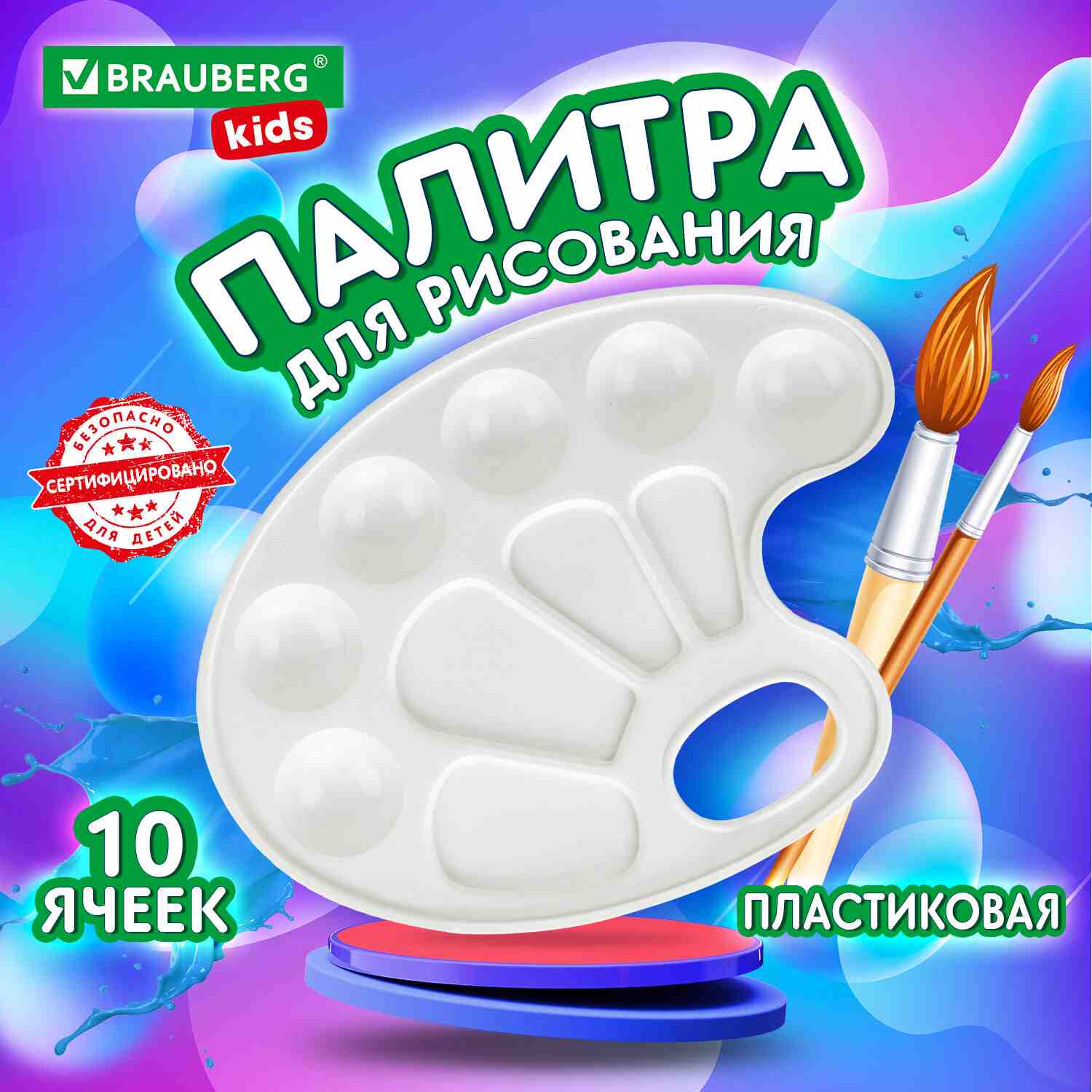 картинка Палитра овальная, 10 ячеек, пластик, белый, BRAUBERG, 192353 от магазина Альфанит в Кунгуре