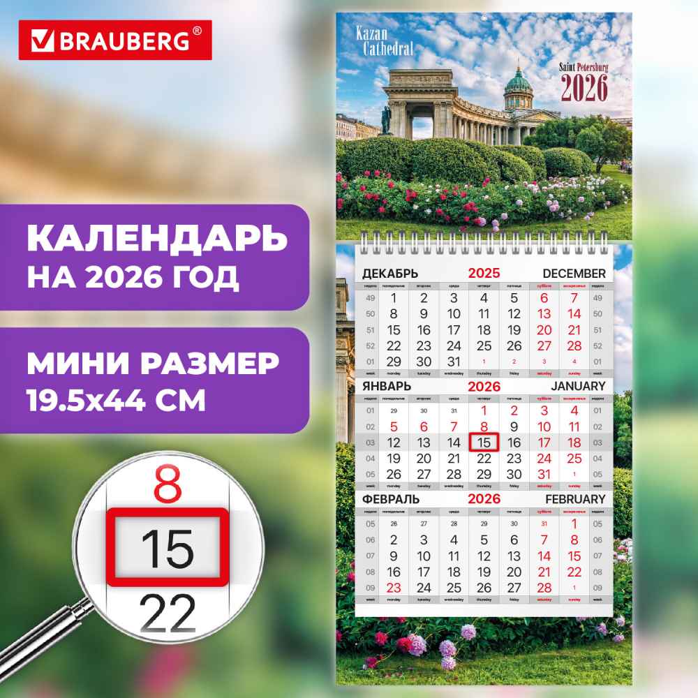 картинка Календарь квартальный 2026 год, 19,5*44 см, с бегунком, "Санкт-Петербург", BRAUBERG, 116843 от магазина Альфанит в Кунгуре