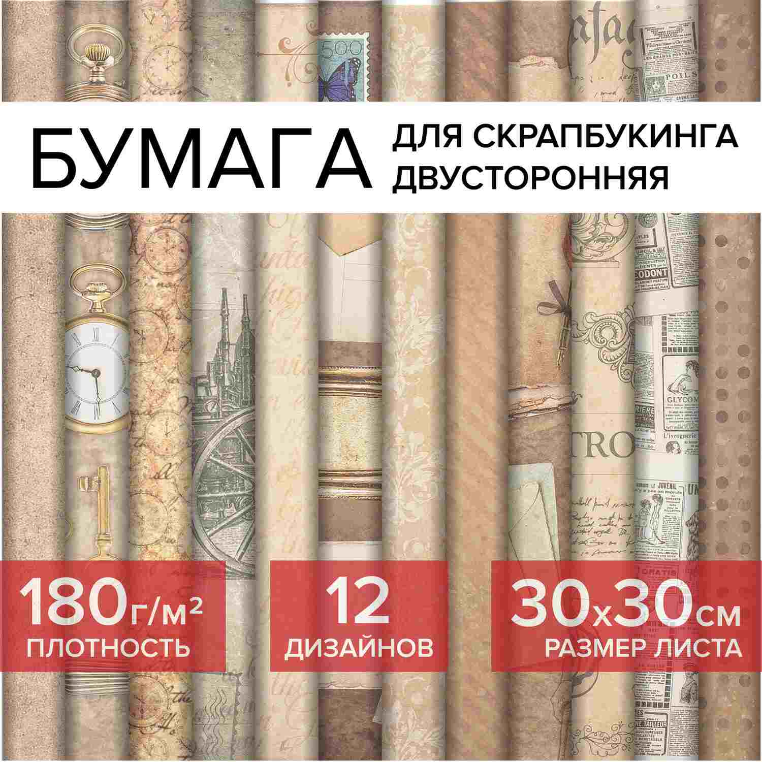 картинка Бумага для скрапбукинга, 30*30 см, 12 л, 12 цв, 180 г/м2, "Ретро", ОСТРОВ СОКРОВИЩ, 662767 от магазина Альфанит в Кунгуре