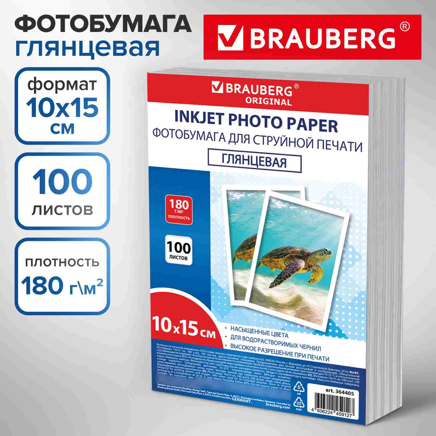 картинка Фотобумага BRAUBERG, 10*15, 100 л, 180 г/м2, глянцевая односторонняя, 364405 от магазина Альфанит в Кунгуре