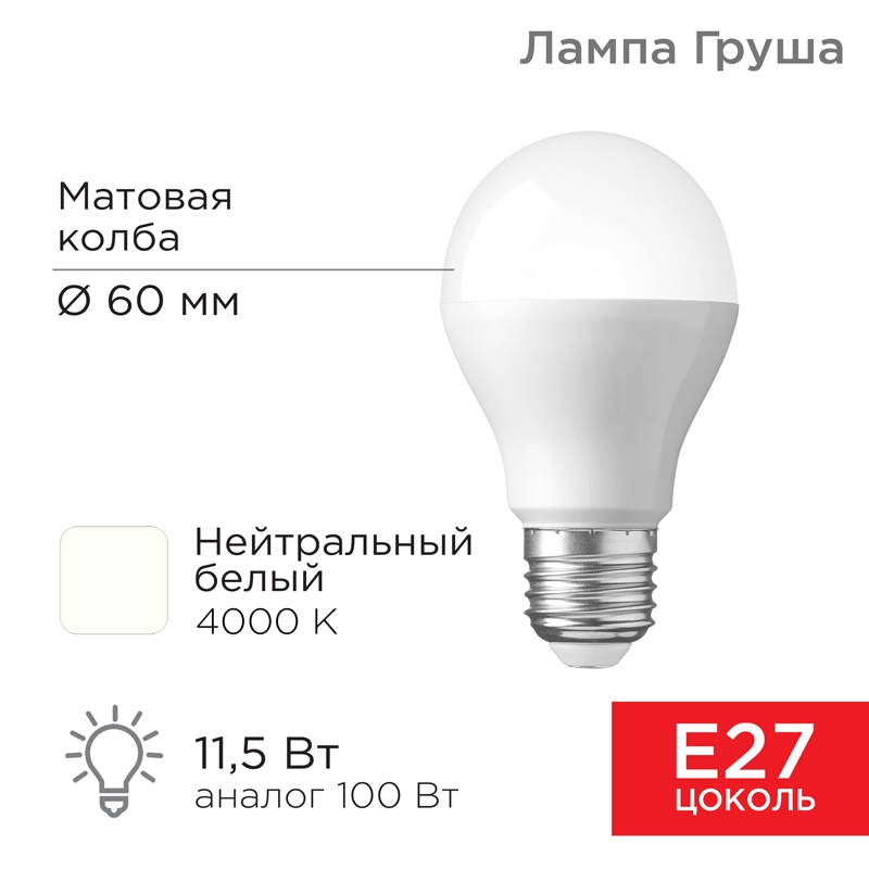 картинка Лампа светодиодная Rexant, цоколь E27, груша, нейтральный белый, 11,5Вт, 4000К, 1093Лм, 604-004 от магазина Альфанит в Кунгуре