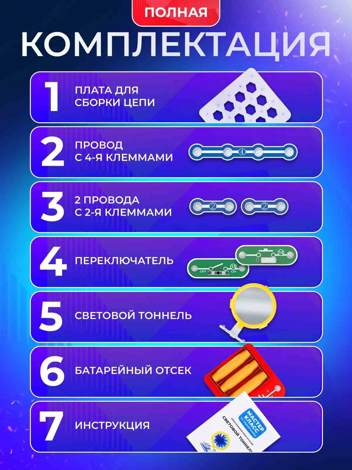 картинка Конструктор электронный, 7 дет., "Световой тоннель", Мастер-Класс, MK0010 от магазина Альфанит в Кунгуре