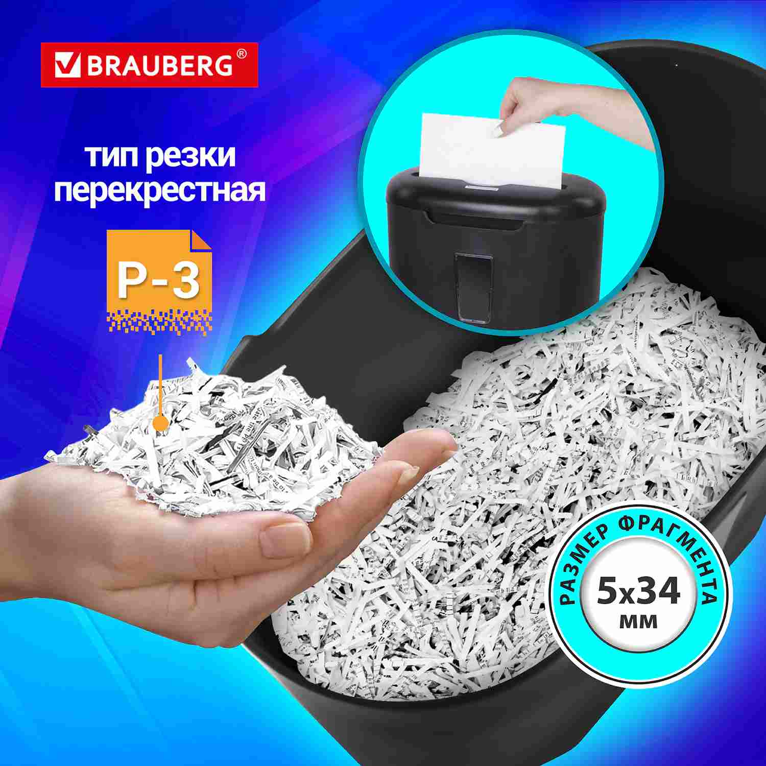 картинка Шредер, 5*34 мм, 6 листов, 16 л, 3 уровень секретности, для 1-3 человек, BRAUBERG, 530963 от магазина Альфанит в Кунгуре
