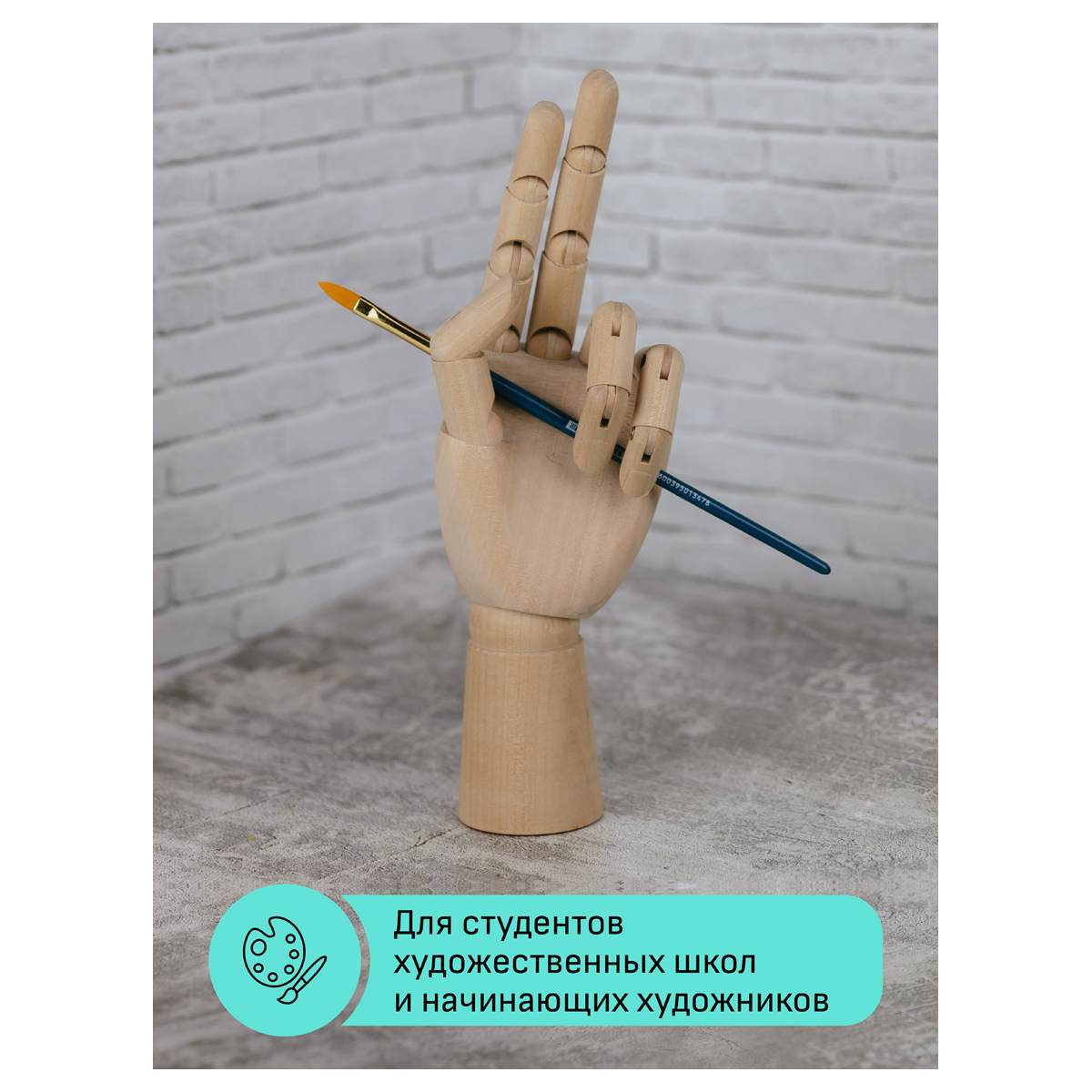 картинка Манекен человека художественный мужской, высота 30 см, дерево, рука правая, "Студия", Гамма, 180520224 от магазина Альфанит в Кунгуре