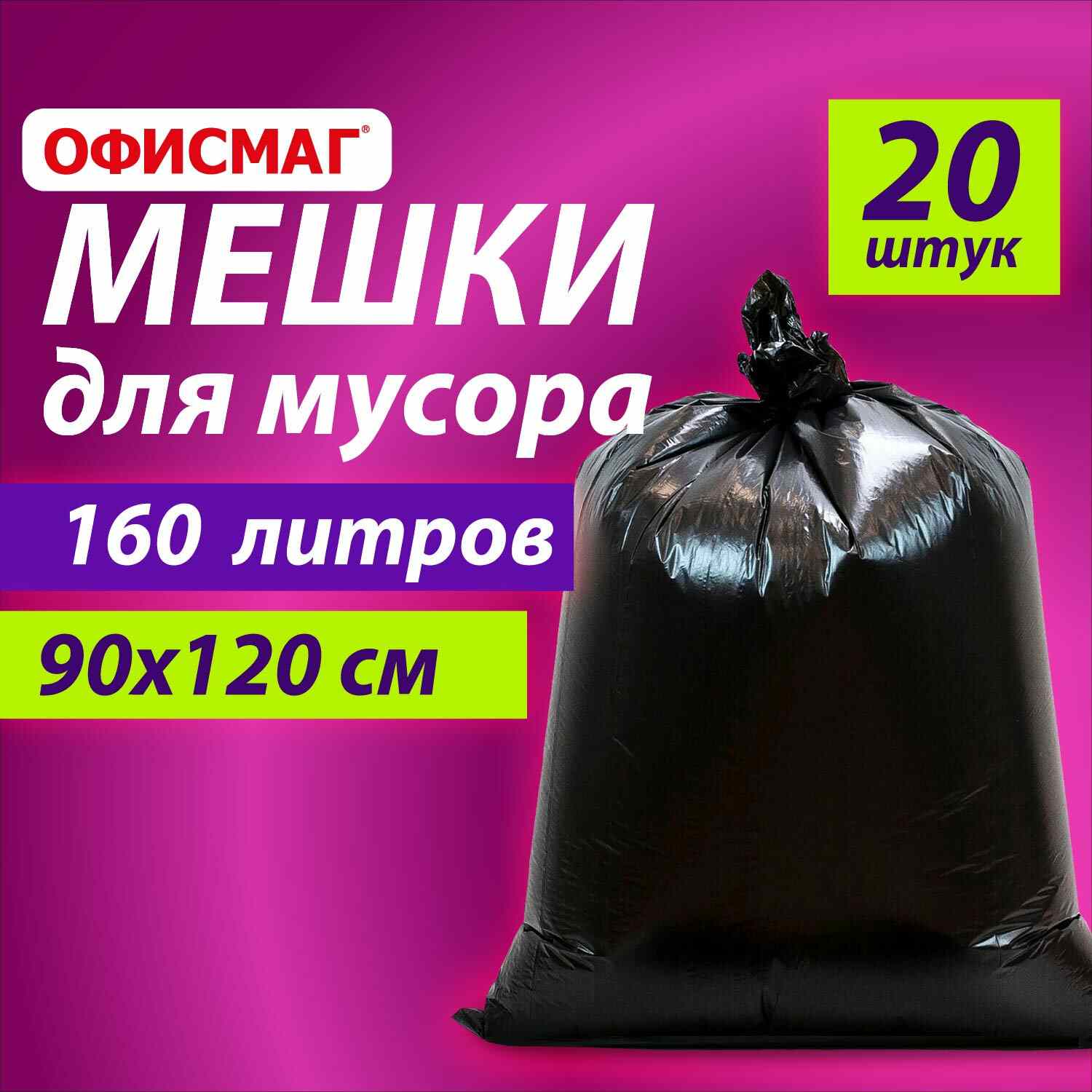 картинка Мешки для мусора, 160 л, 20 шт, 90*120 см, 50 мкм, черные, особо прочные, ОФИСМАГ, 609343 от магазина Альфанит в Кунгуре