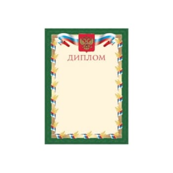 Дипломы и аттестаты