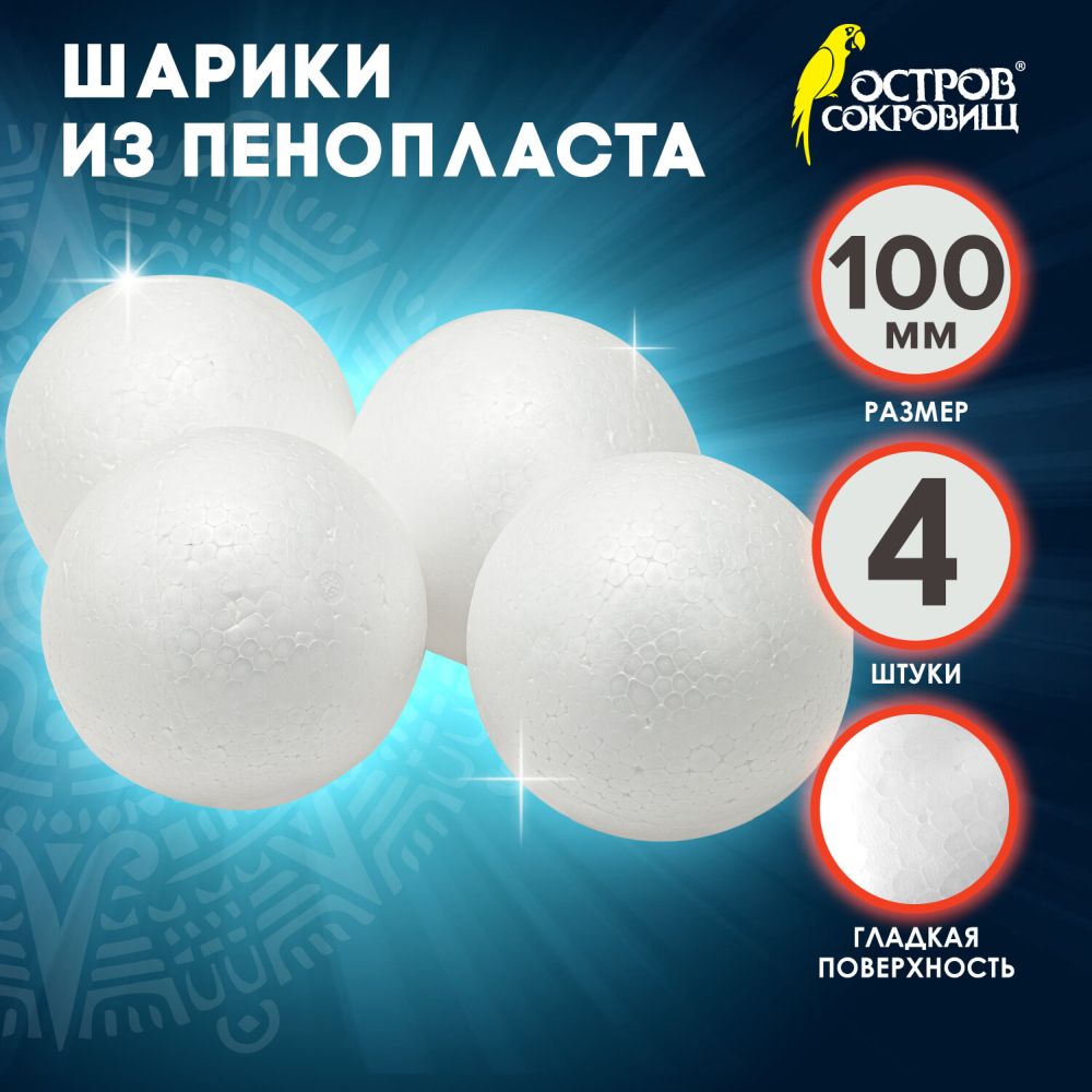 картинка Заготовка для творчества, 4 шт, 100 мм, пенопласт, белый, "Шарики", ОСТРОВ СОКРОВИЩ, 665369 от магазина Альфанит в Кунгуре
