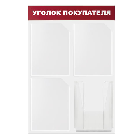 картинка Доска-стенд, 50*75 см, А4, 4 кармана, эконом, "Уголок покупателя", BRAUBERG, 291012  от магазина Альфанит в Кунгуре