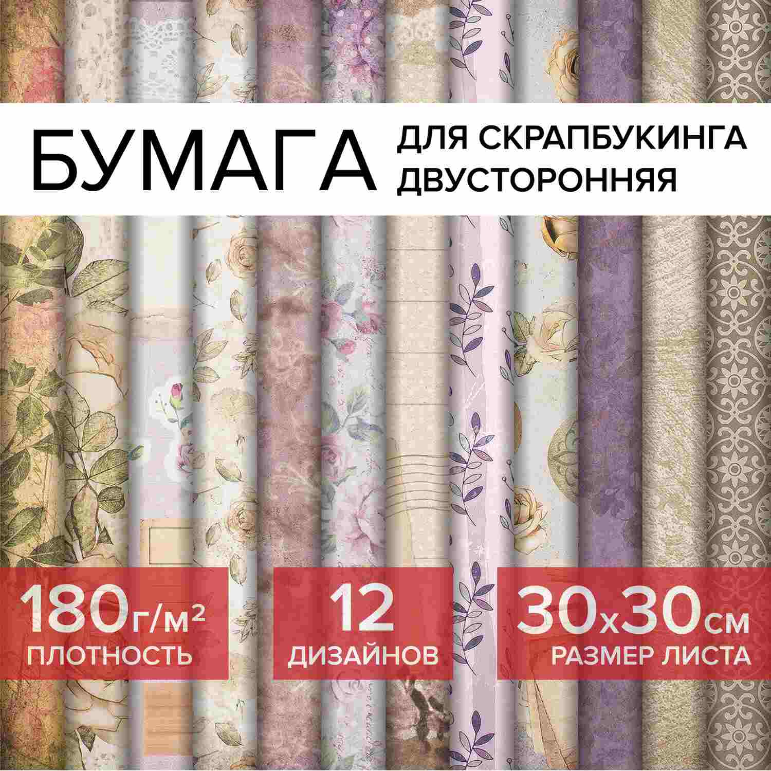 картинка Бумага для скрапбукинга, 30*30 см, 12 л, 12 цв, 180 г/м2, "Винтаж", ОСТРОВ СОКРОВИЩ, 662766 от магазина Альфанит в Кунгуре