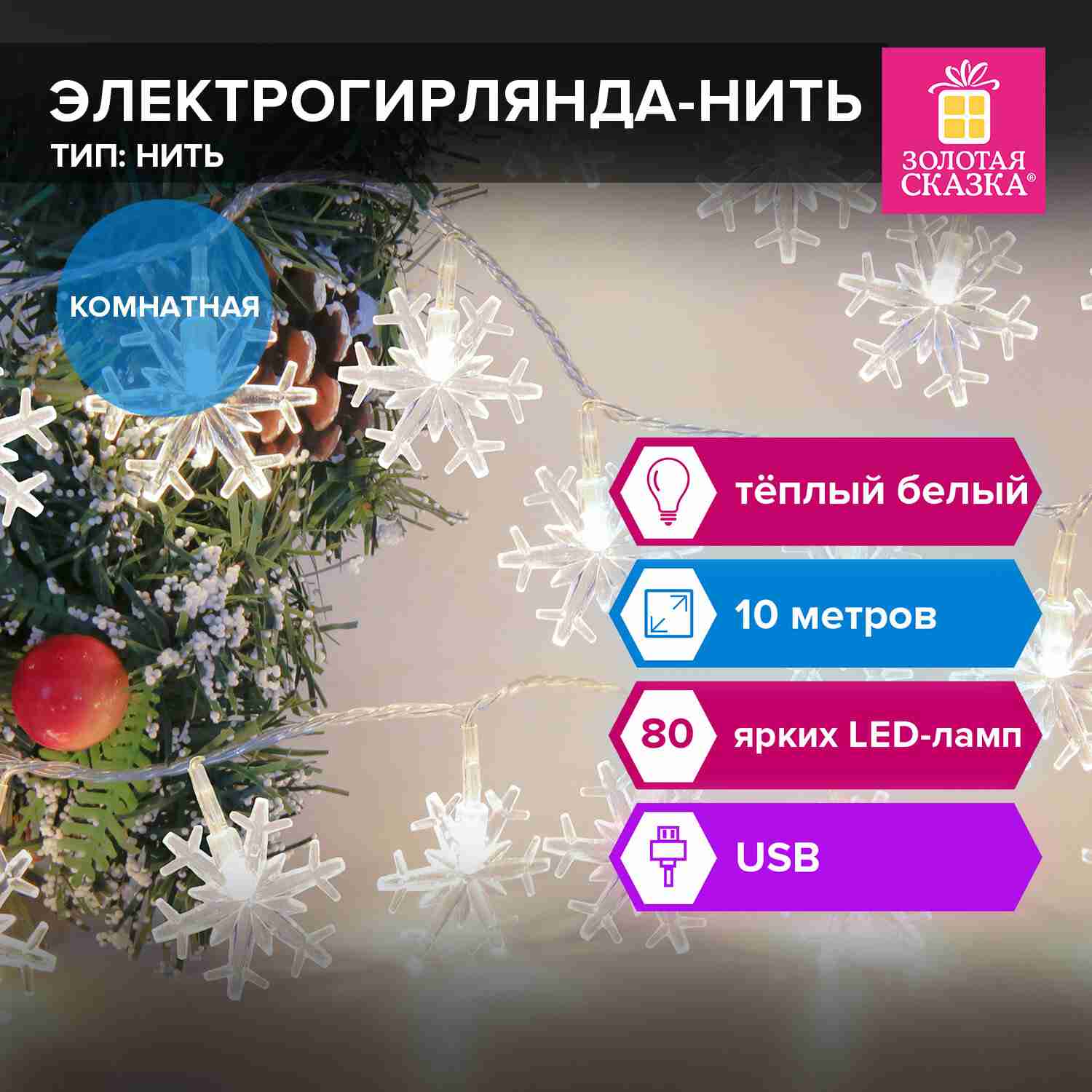 картинка Гирлянда нить, 10 м, теплый белый, 80LED, USB, "Снежинки", Золотая сказка, 592204 от магазина Альфанит в Кунгуре