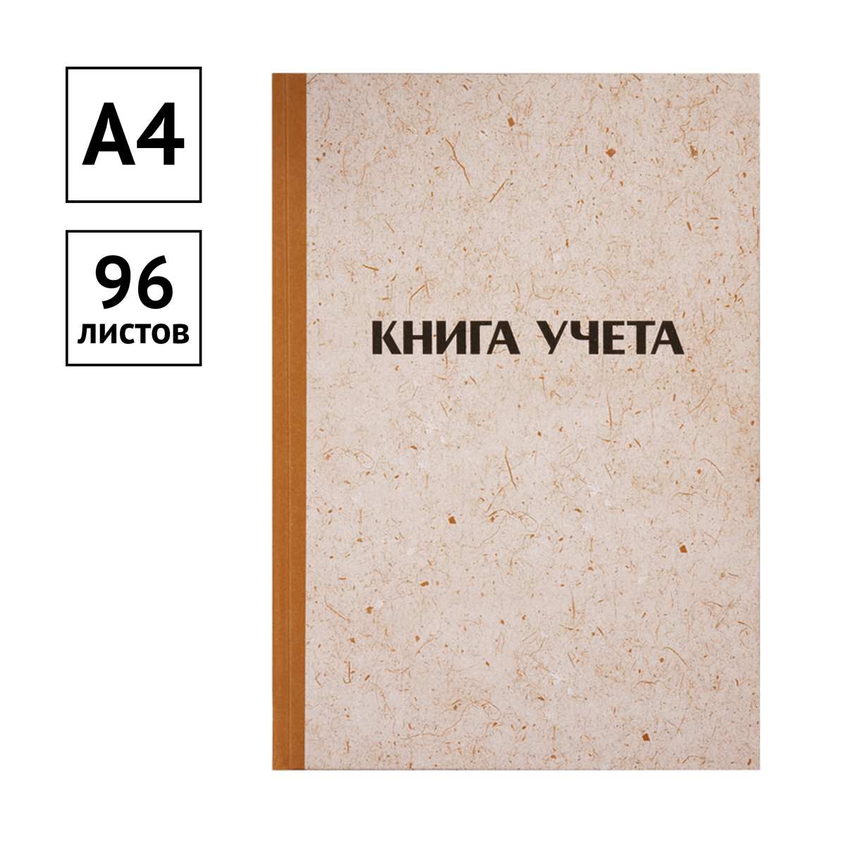 картинка Книга учета, А4, 96 л, клетка, крафт обложка, OfficeSpace, 315605 от магазина Альфанит в Кунгуре