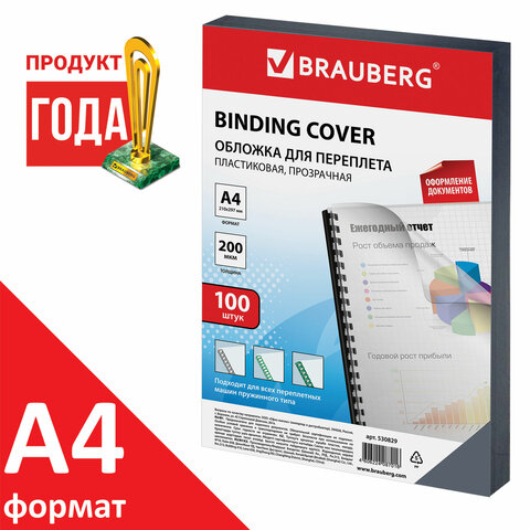 картинка Обложки для переплета 100 шт, А4, 200 г/м2, пластик, прозрачный, BRAUBERG, 530829 от магазина Альфанит в Кунгуре
