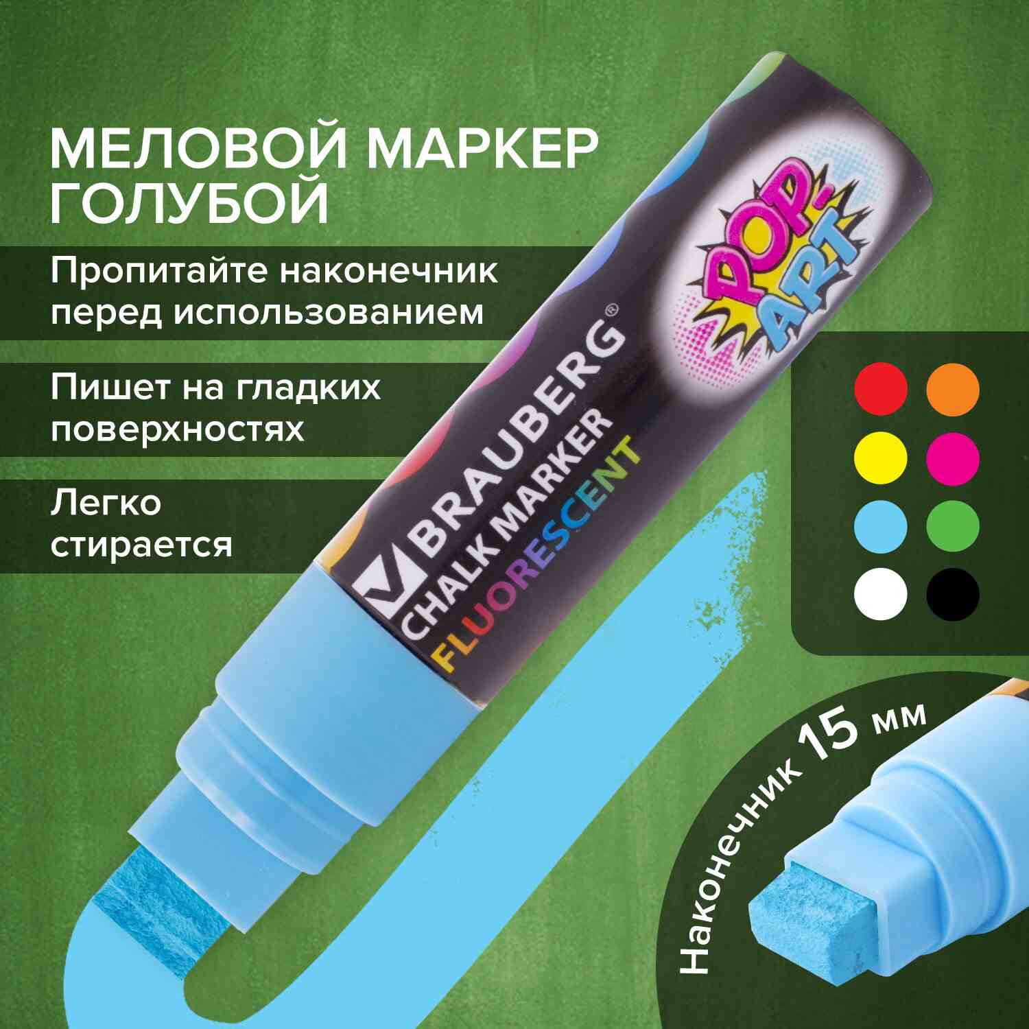 картинка Маркер меловой, 15 мм, голубой, стираемый, "Pop-Art", BRAUBERG, 151543 от магазина Альфанит в Кунгуре