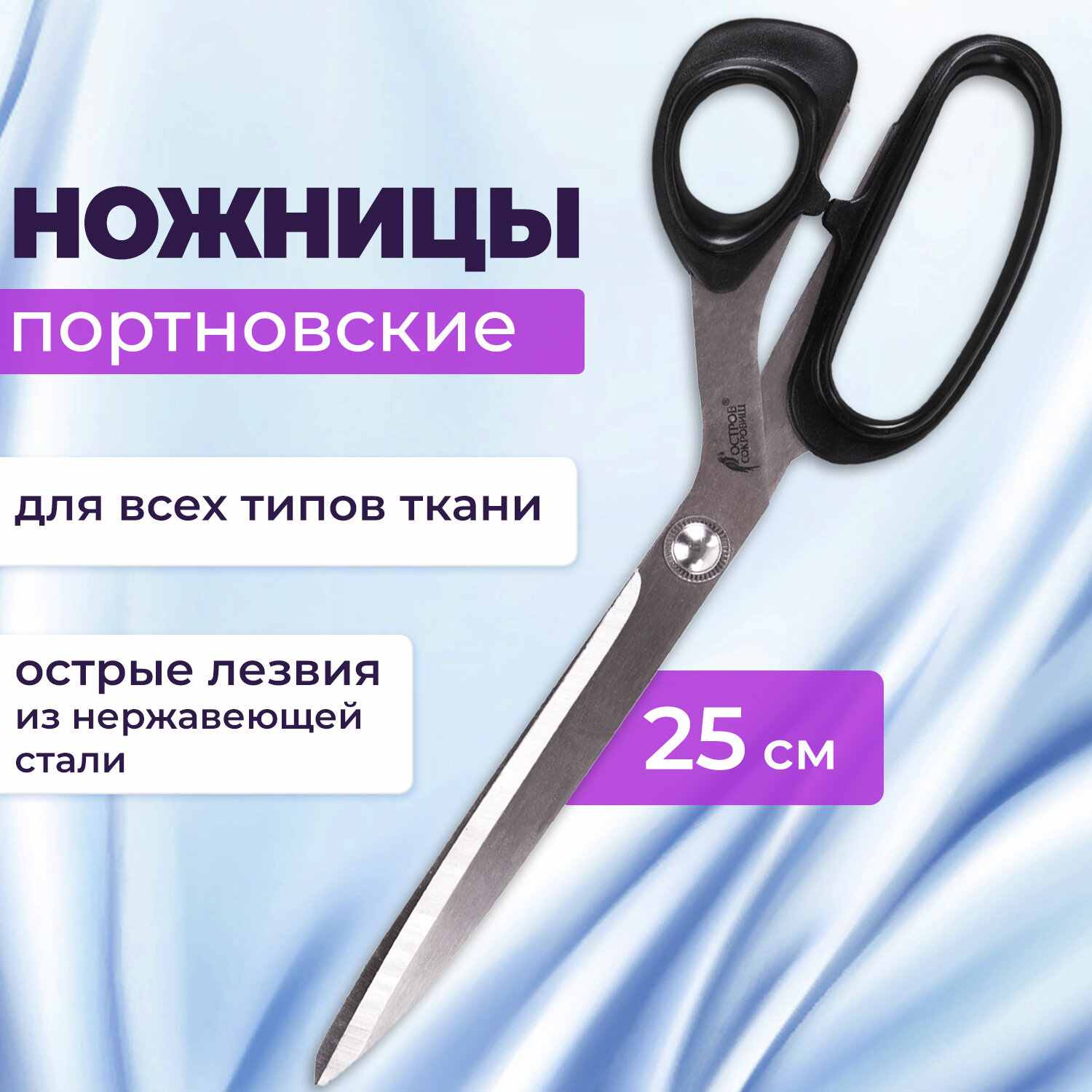 картинка Ножницы 250 мм, черный, портновские, "Классик", ОСТРОВ СОКРОВИЩ, 237453 от магазина Альфанит в Кунгуре