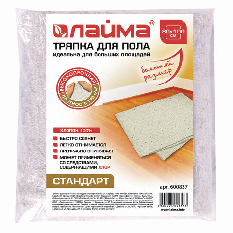 картинка Тряпка для пола, 80*100 см, 190 г/м2, хлопок, LAIMA, 600837 от магазина Альфанит в Кунгуре