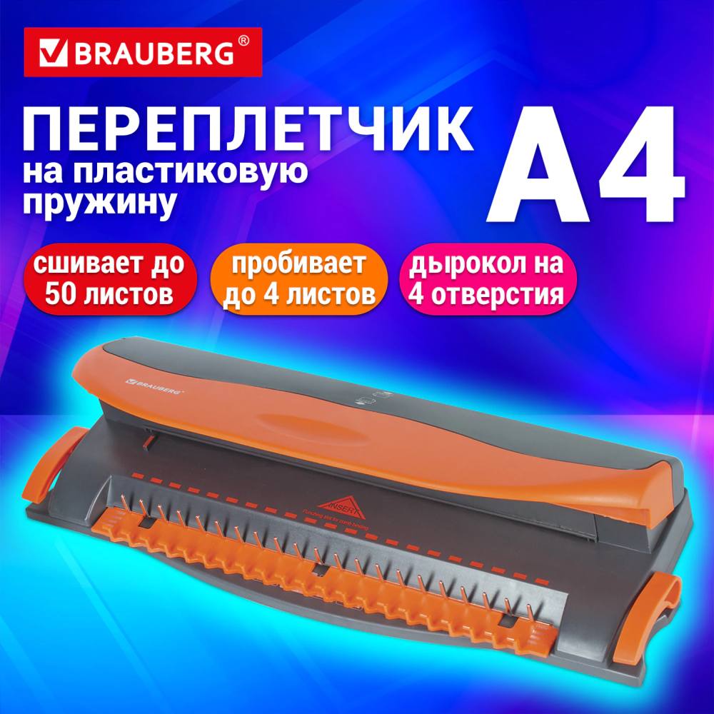 картинка Переплетная машина для пластиковой пружины, BМ-4, сшивает до 50 л, BRAUBERG, 531585 от магазина Альфанит в Кунгуре